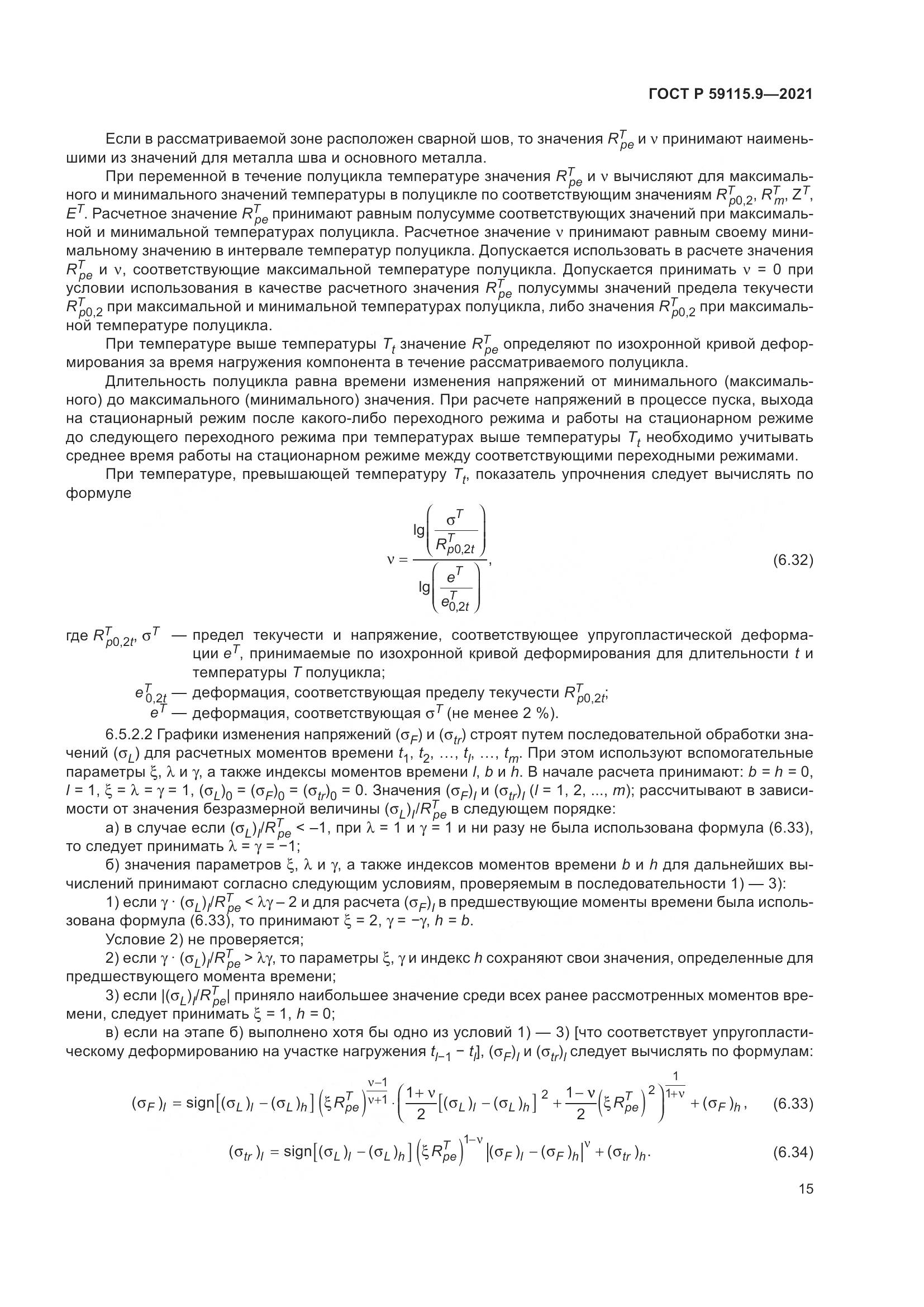 ГОСТ Р 59115.9-2021, страница 19