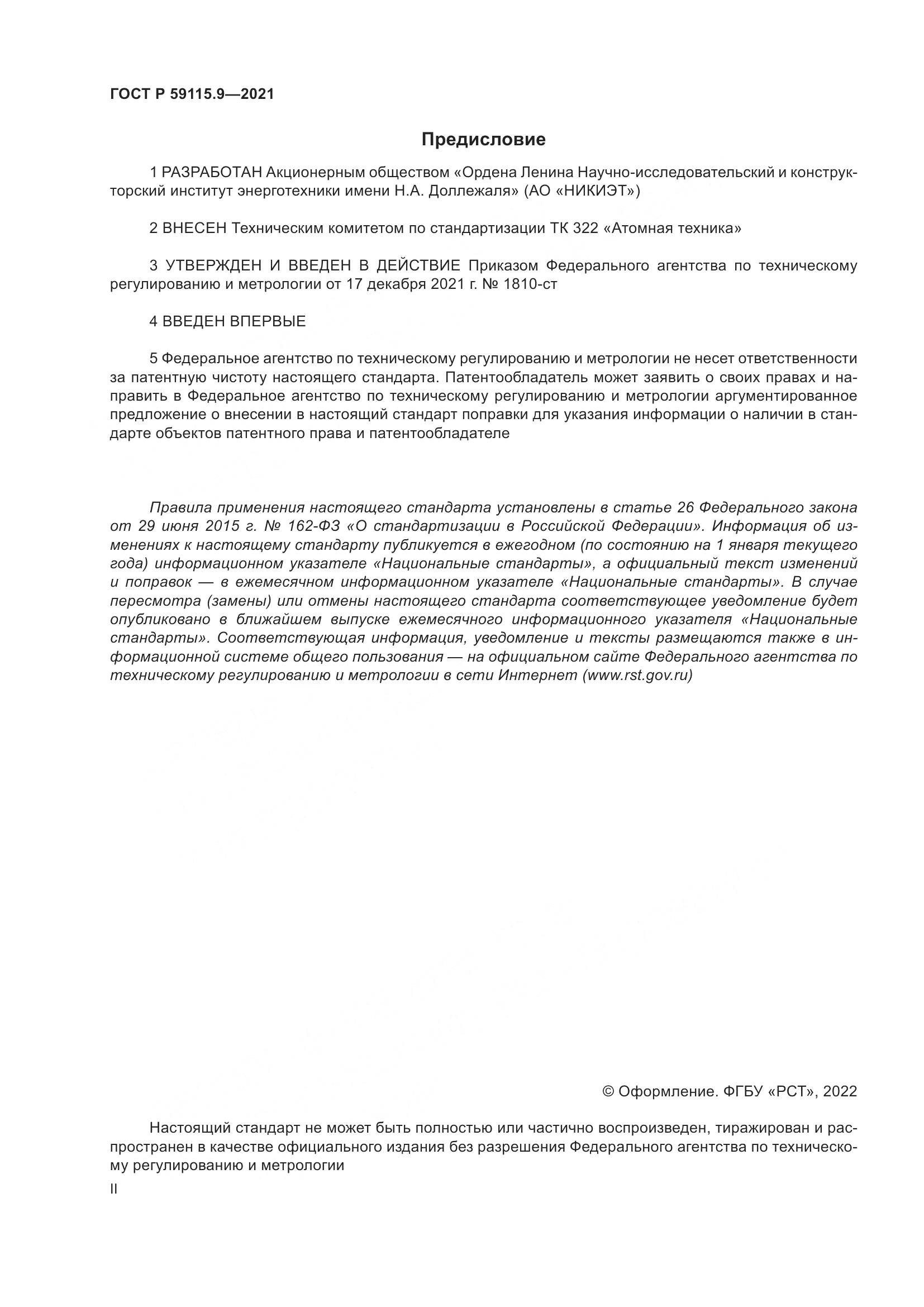 ГОСТ Р 59115.9-2021, страница 2