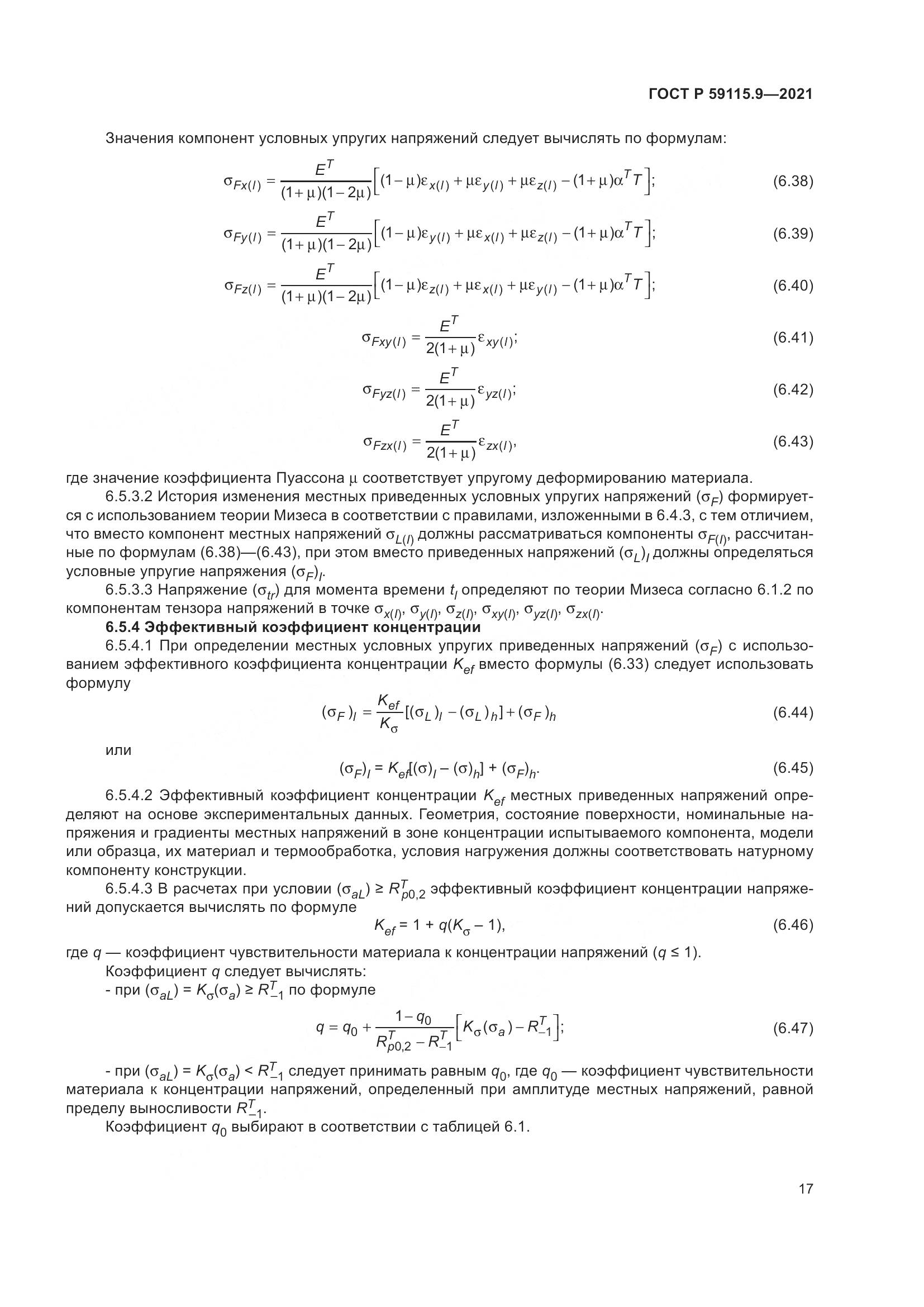 ГОСТ Р 59115.9-2021, страница 21
