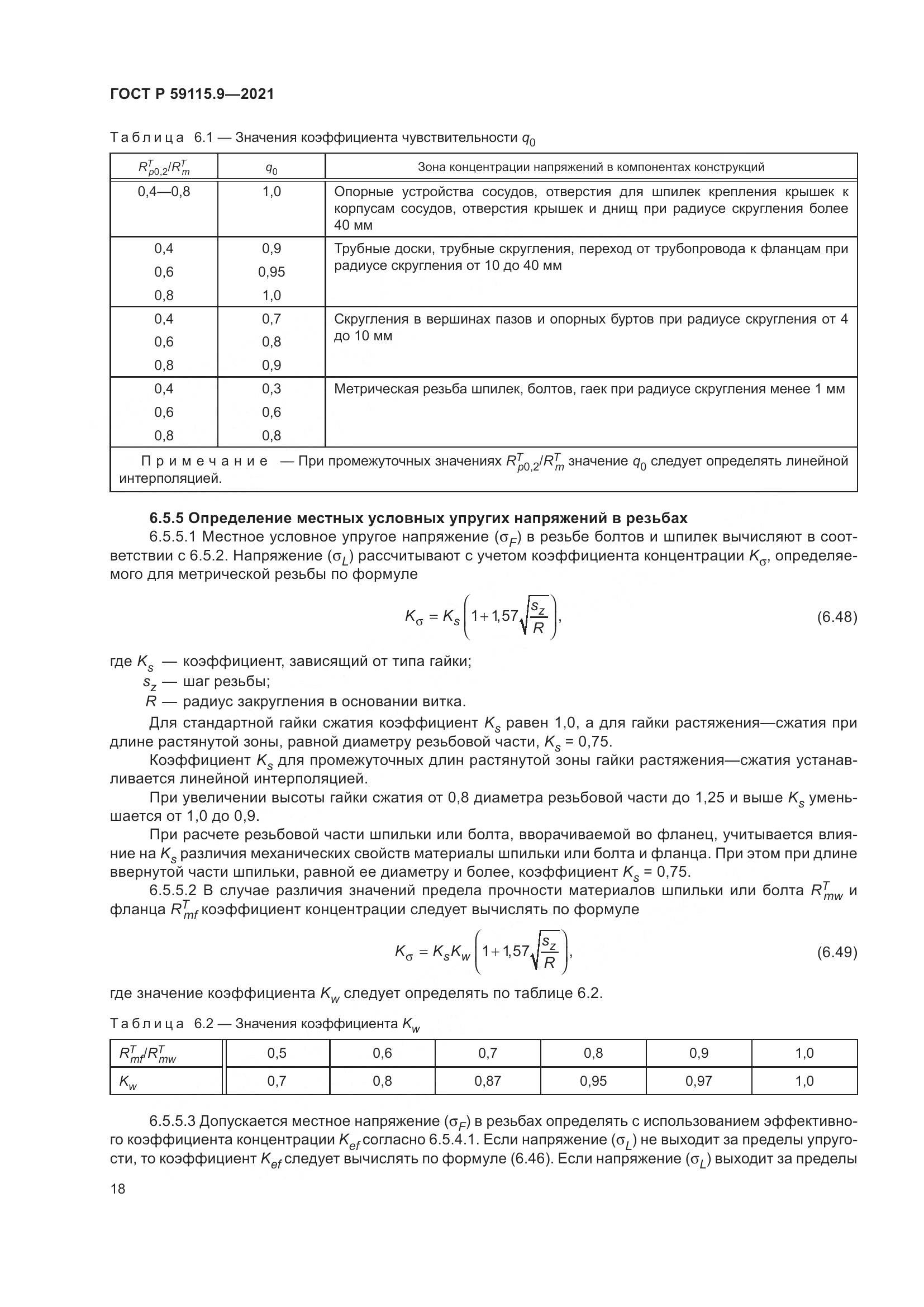 ГОСТ Р 59115.9-2021, страница 22