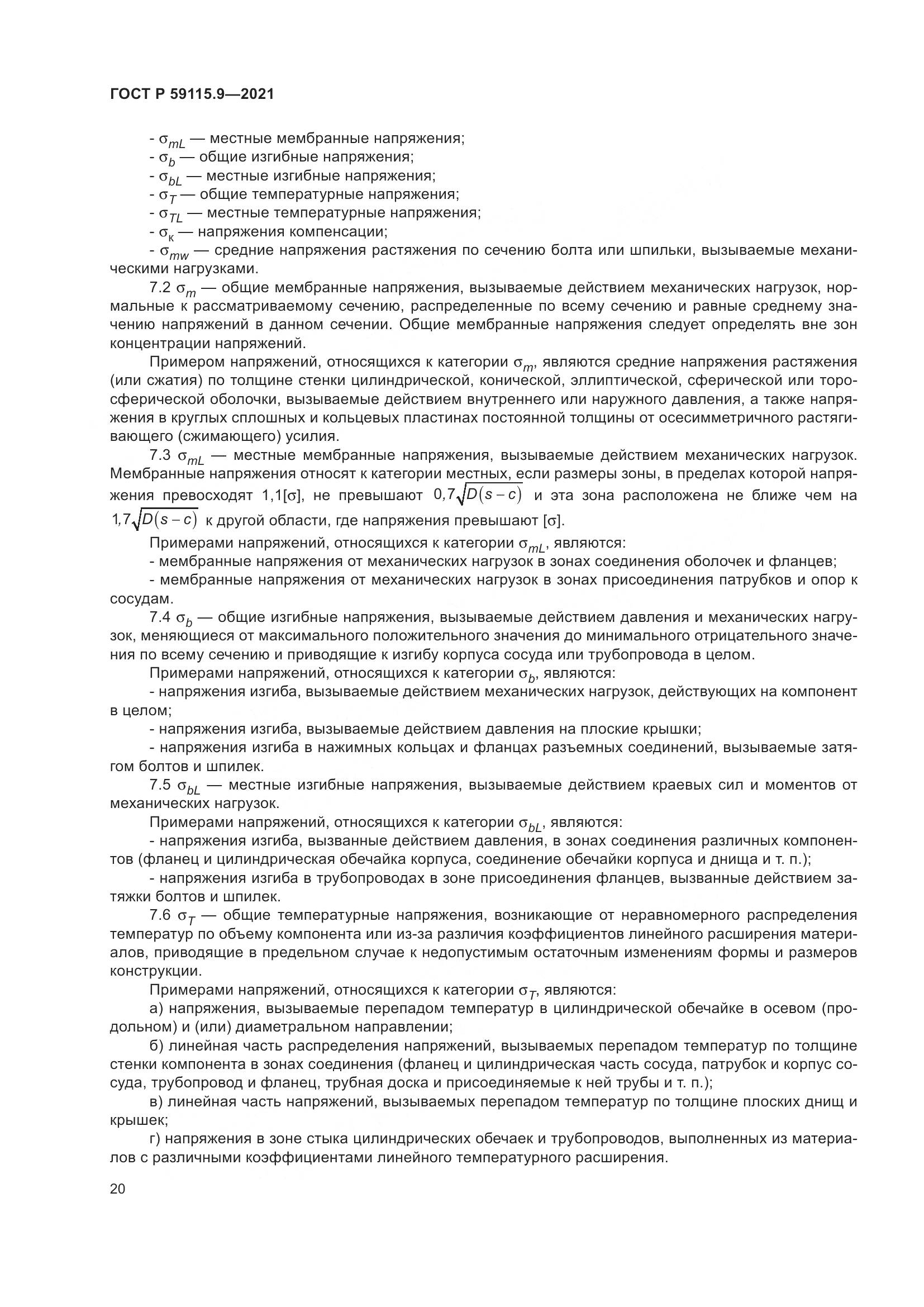 ГОСТ Р 59115.9-2021, страница 24
