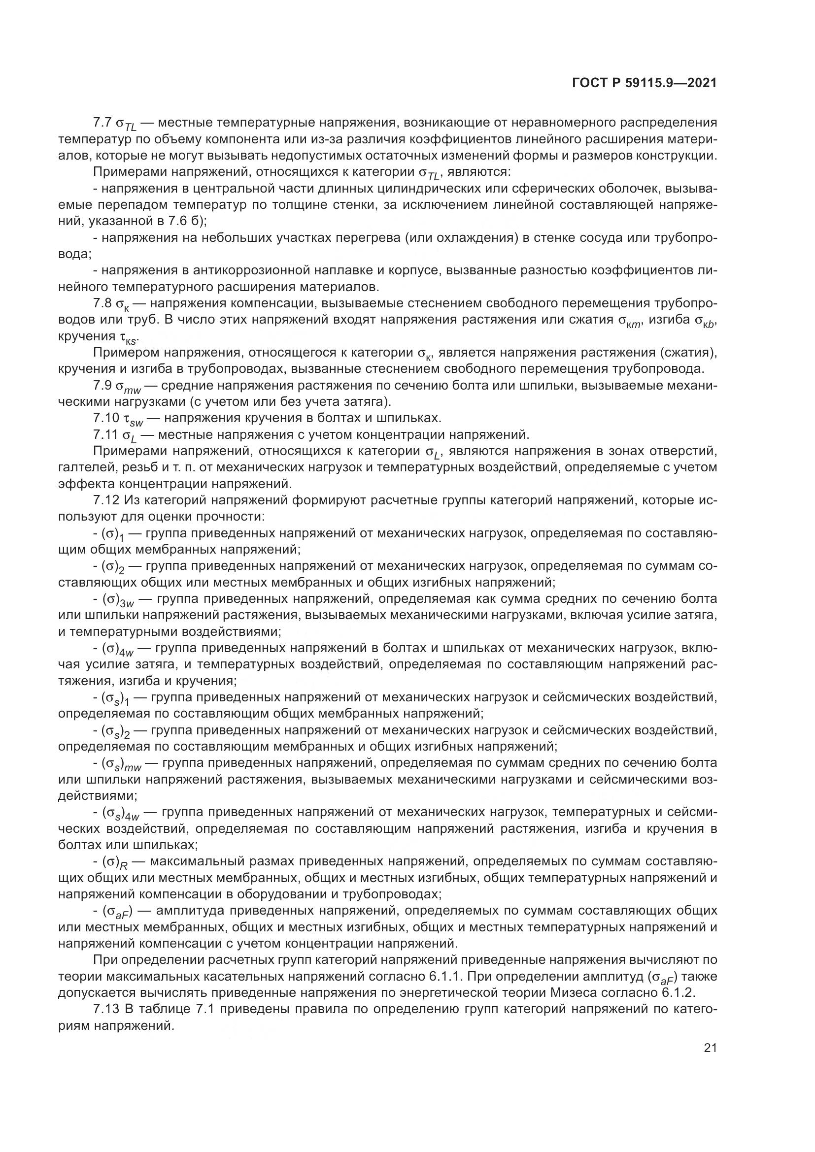 ГОСТ Р 59115.9-2021, страница 25