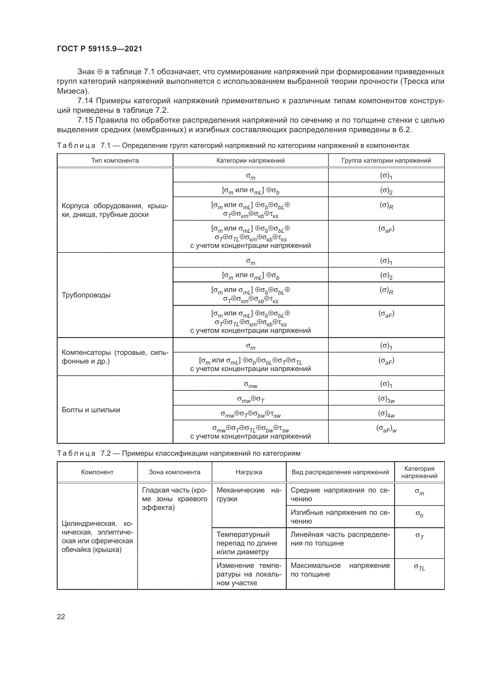 ГОСТ Р 59115.9-2021, страница 26