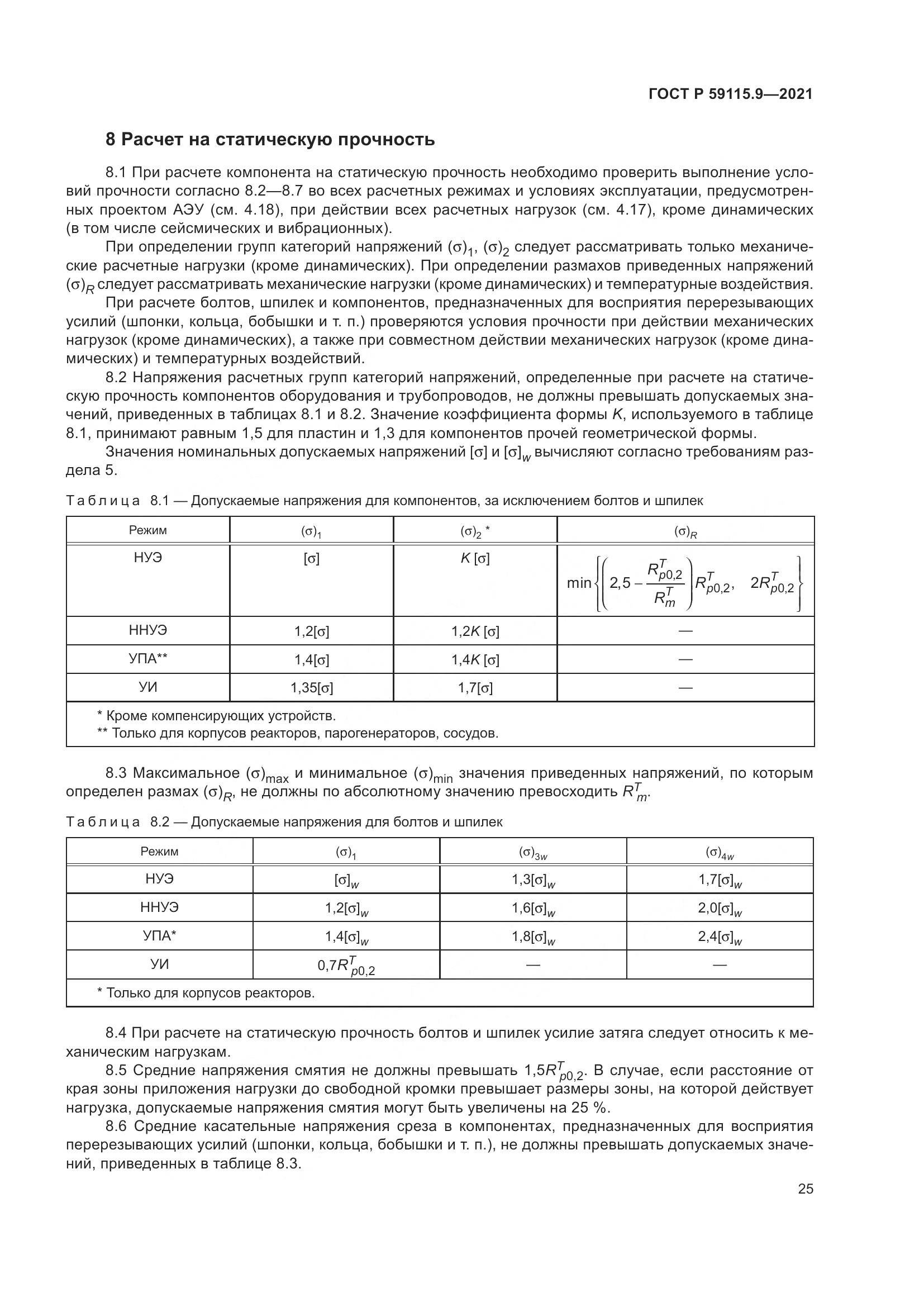 ГОСТ Р 59115.9-2021, страница 29