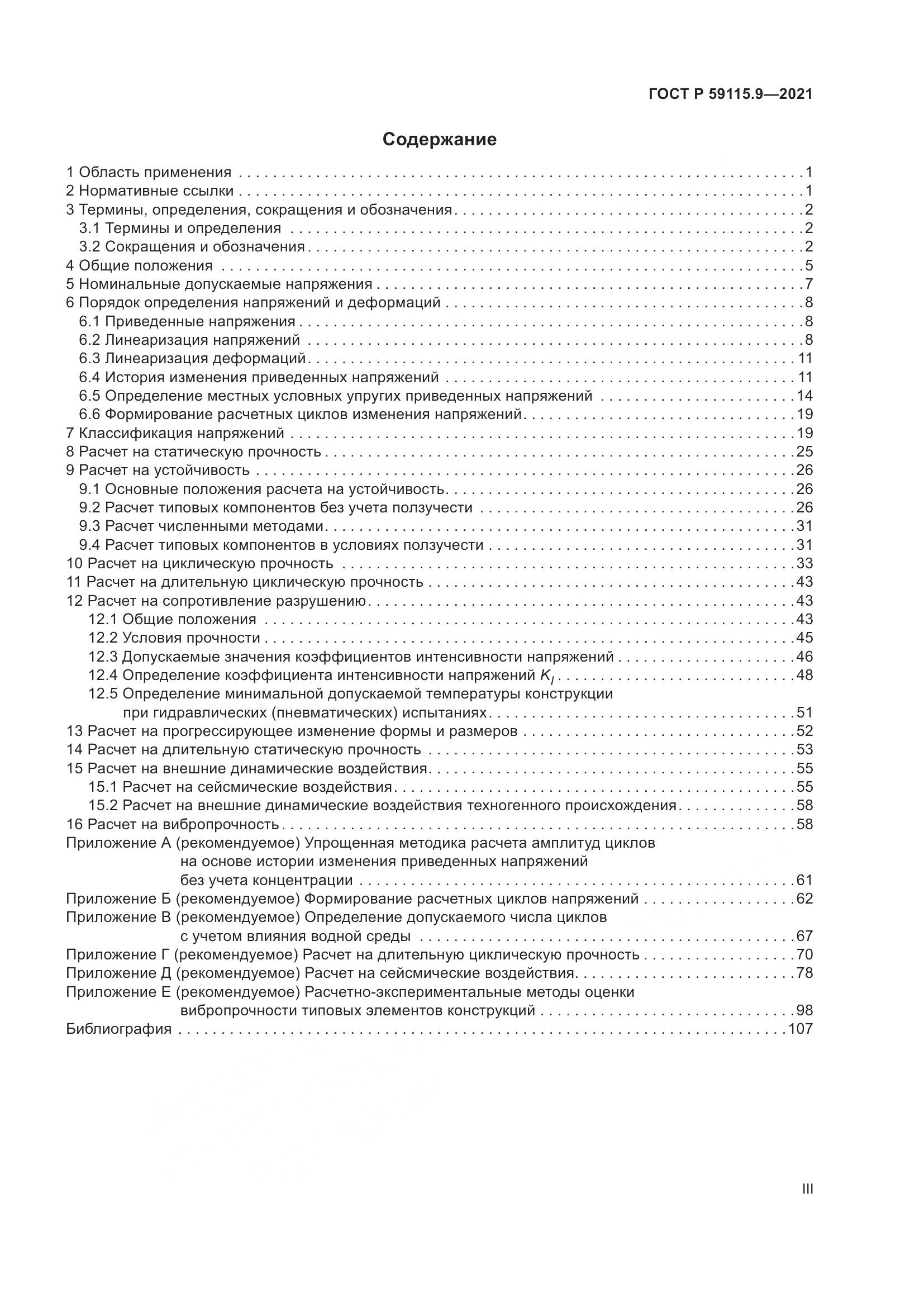 ГОСТ Р 59115.9-2021, страница 3