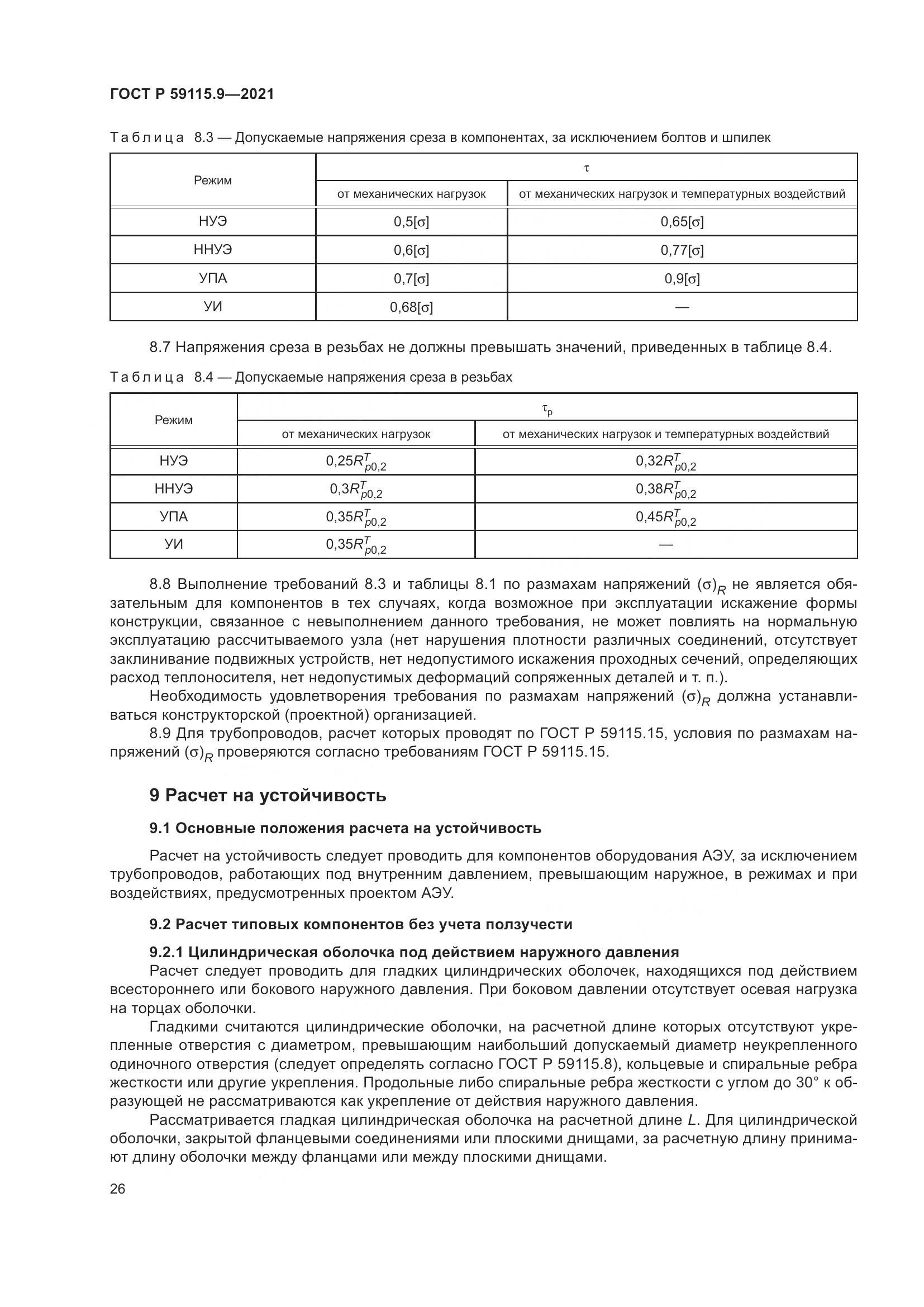 ГОСТ Р 59115.9-2021, страница 30