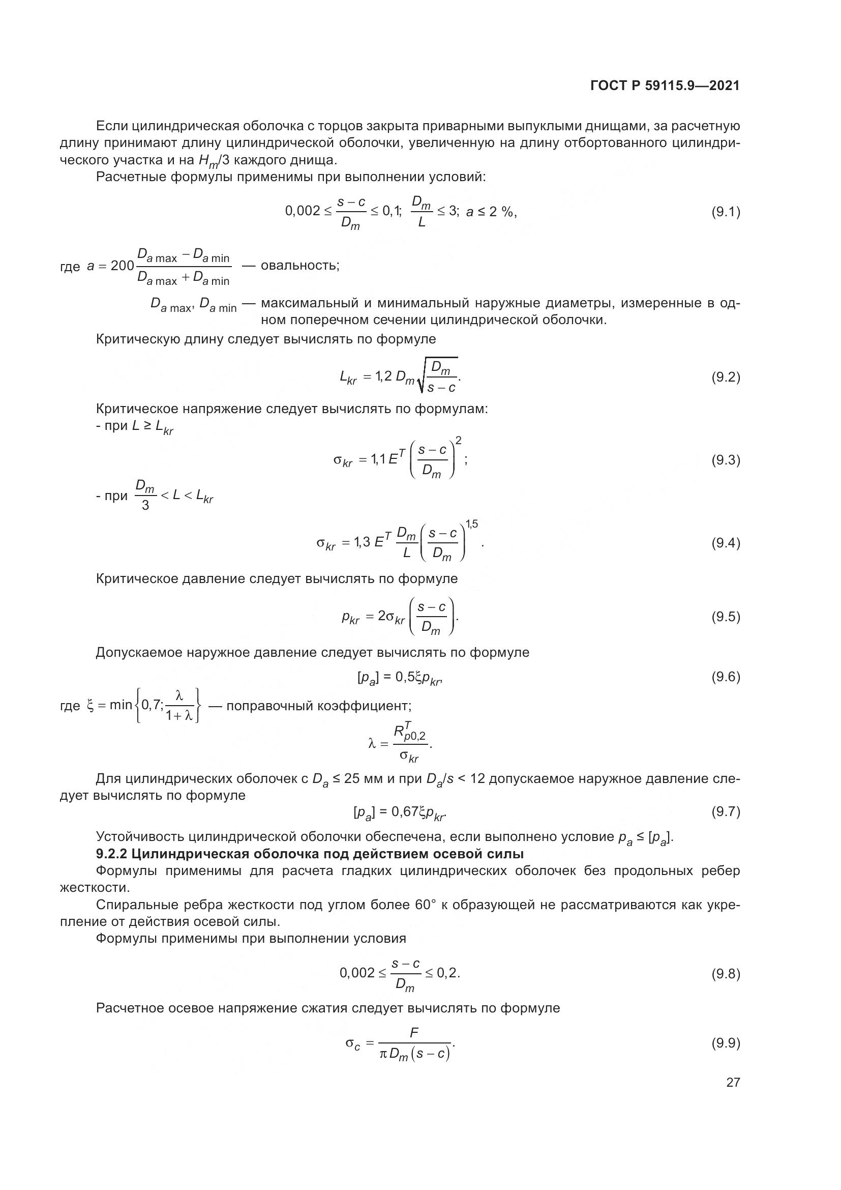 ГОСТ Р 59115.9-2021, страница 31