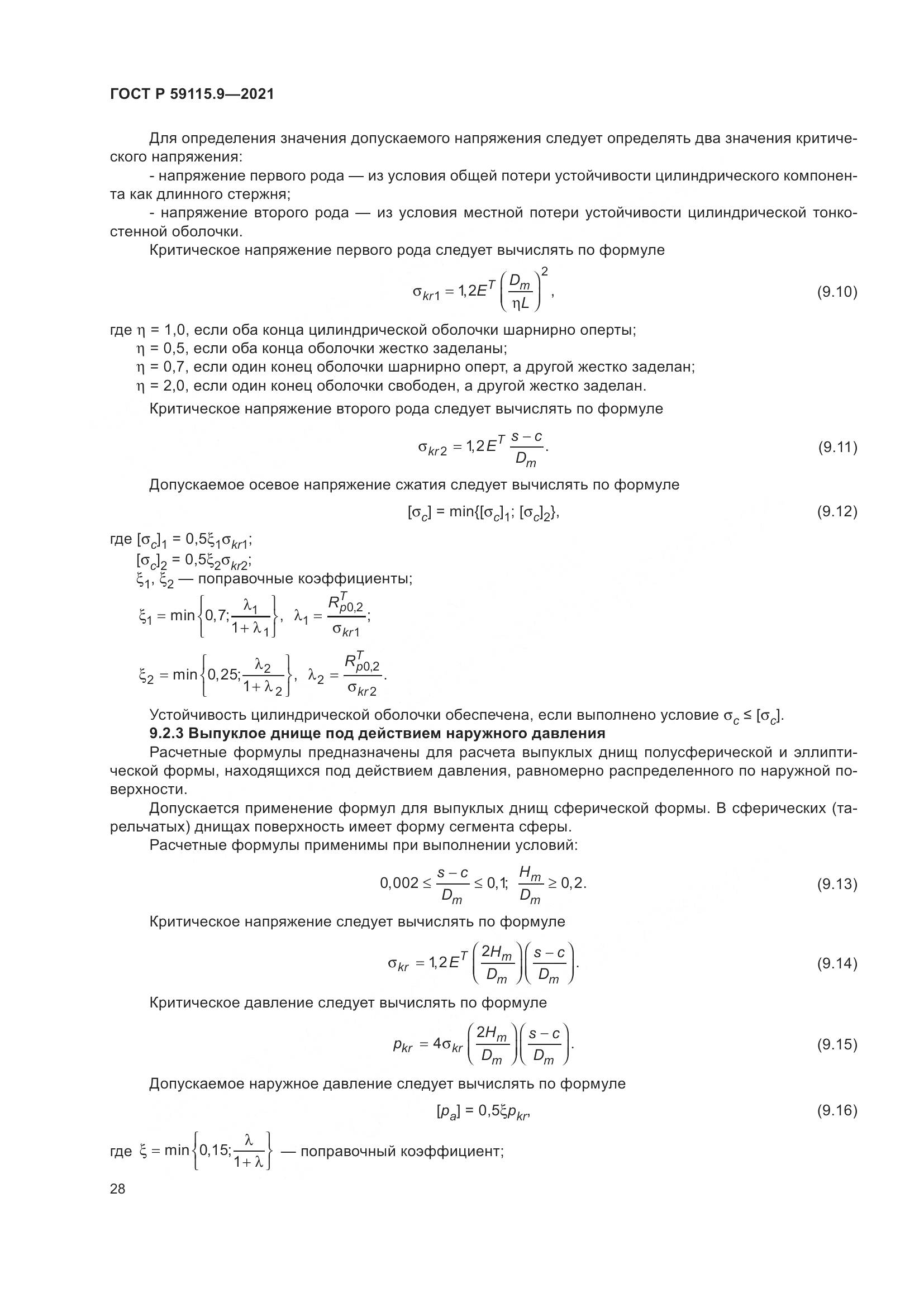 ГОСТ Р 59115.9-2021, страница 32