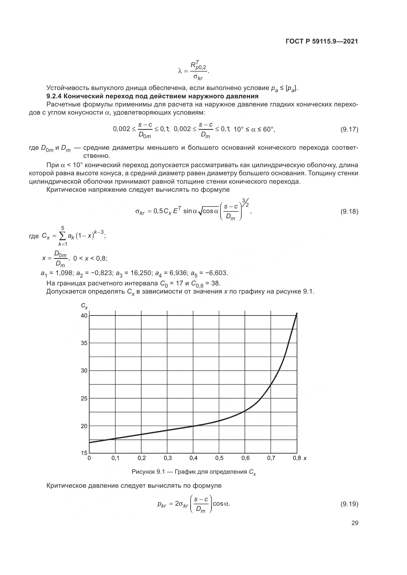 ГОСТ Р 59115.9-2021, страница 33