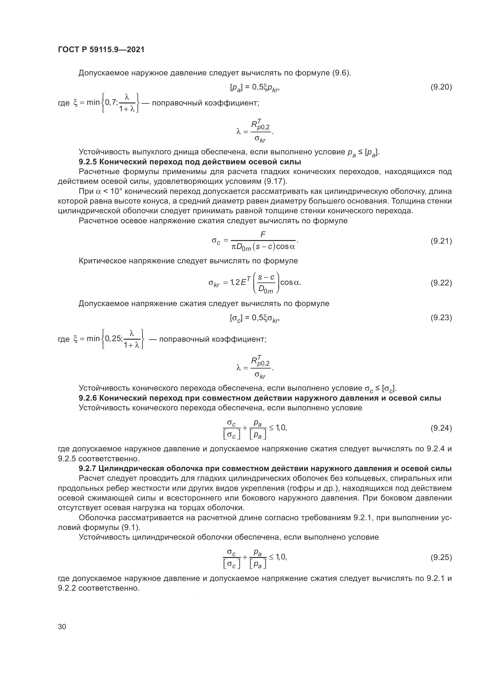 ГОСТ Р 59115.9-2021, страница 34