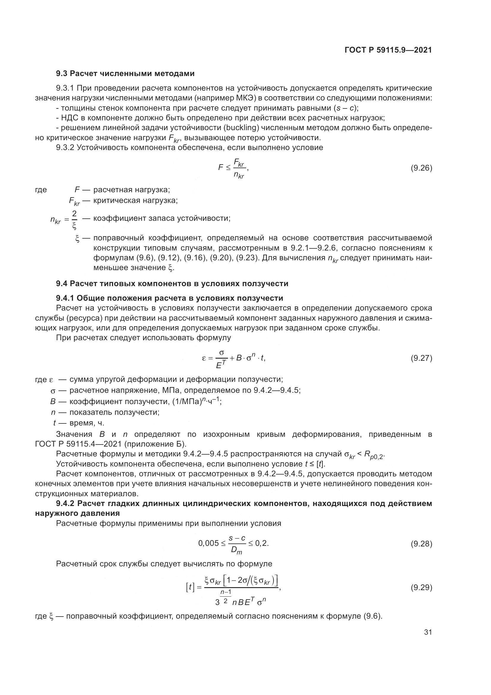 ГОСТ Р 59115.9-2021, страница 35