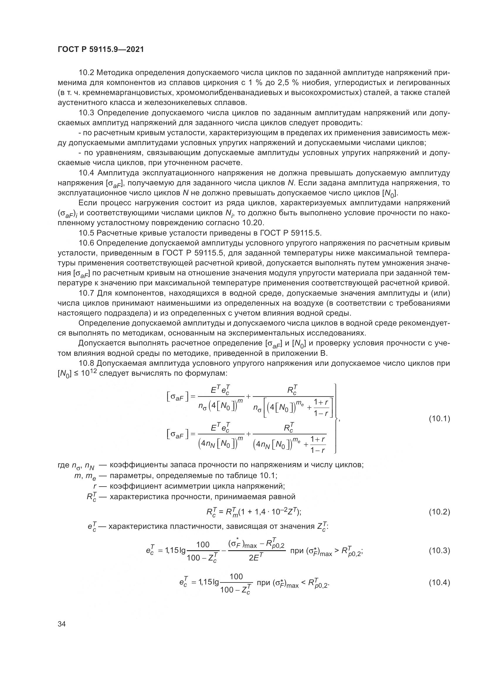 ГОСТ Р 59115.9-2021, страница 38