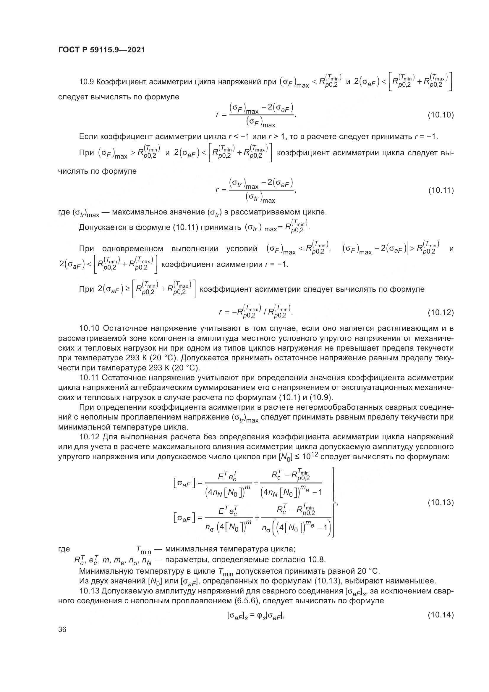 ГОСТ Р 59115.9-2021, страница 40