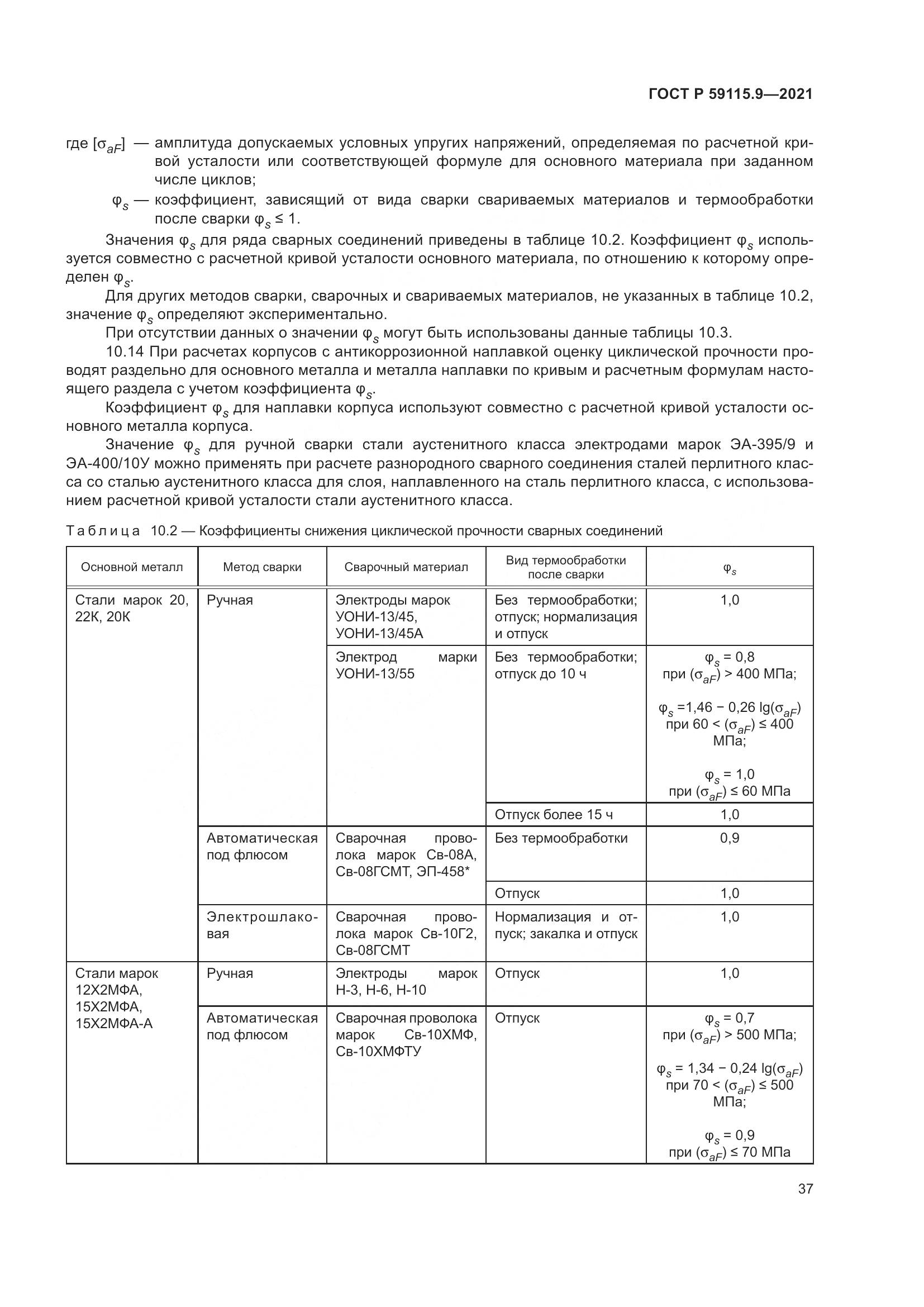 ГОСТ Р 59115.9-2021, страница 41