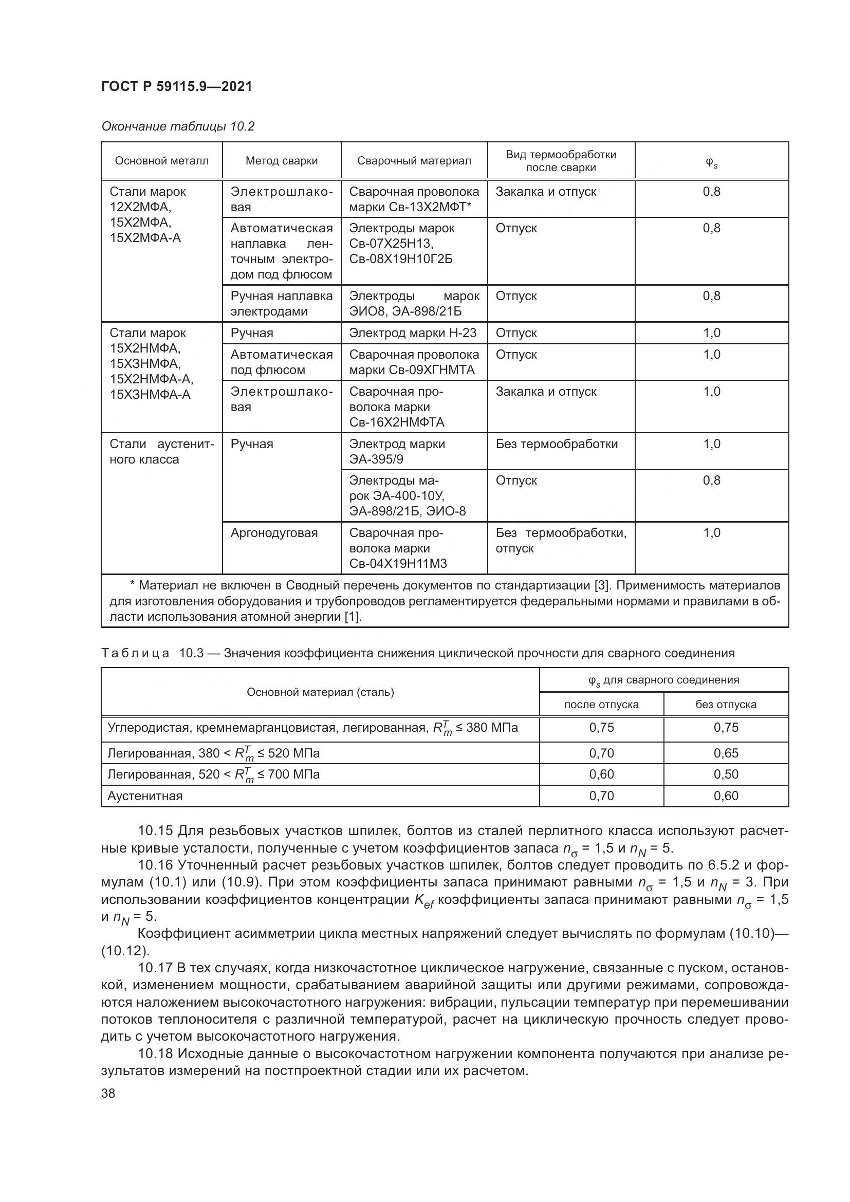 ГОСТ Р 59115.9-2021, страница 42