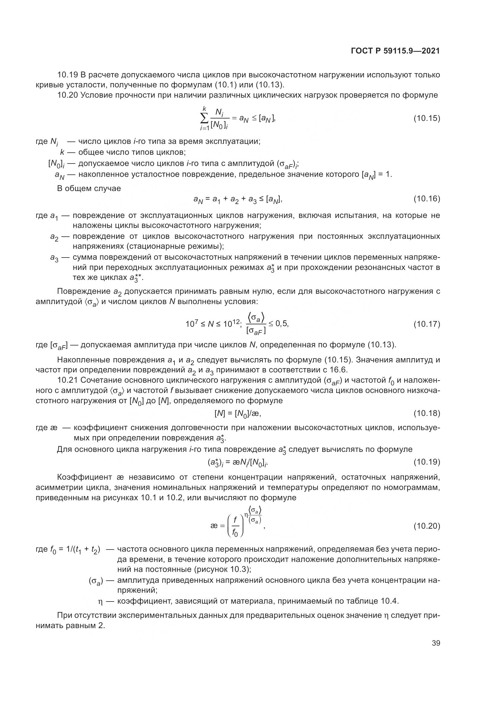 ГОСТ Р 59115.9-2021, страница 43