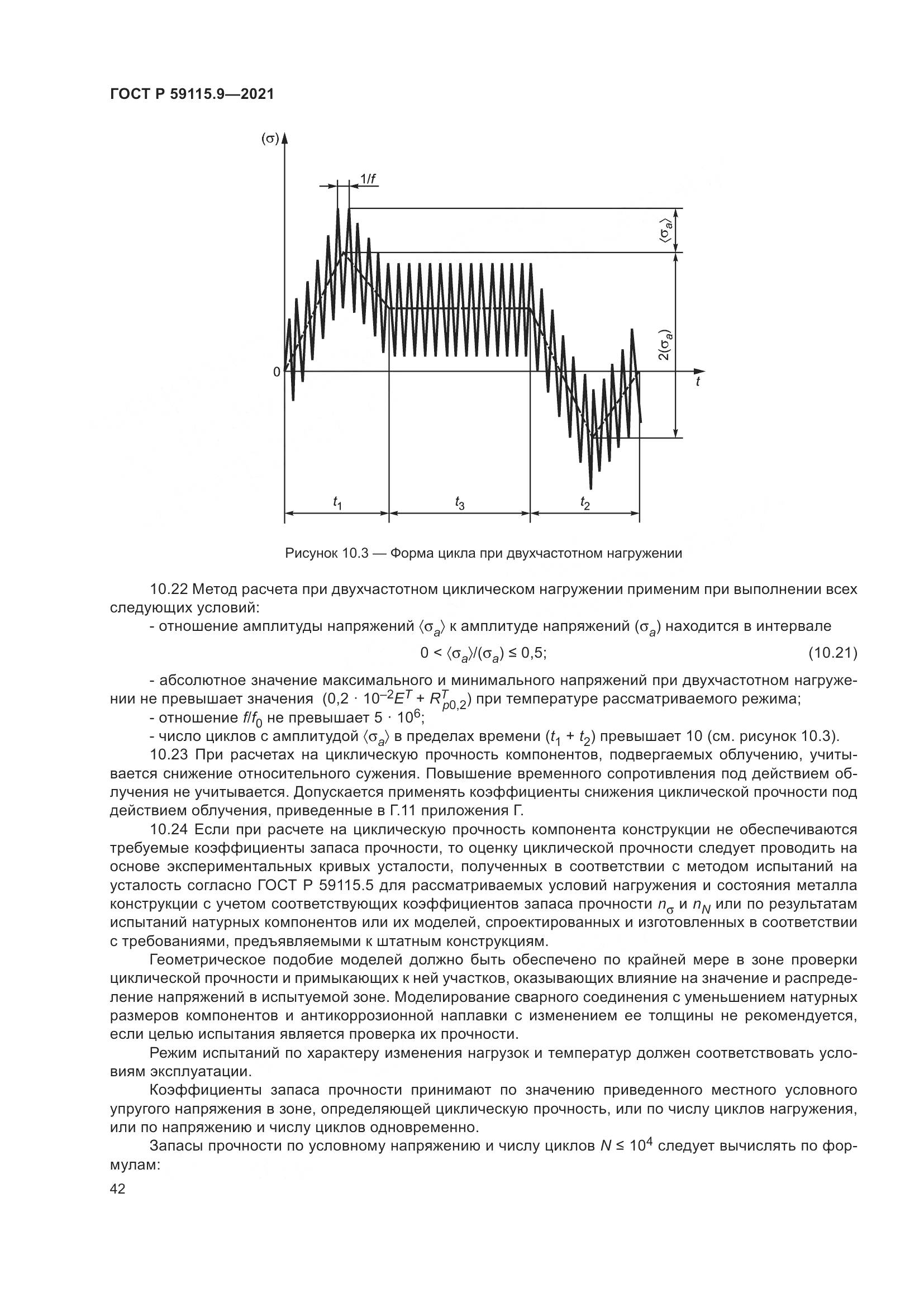 ГОСТ Р 59115.9-2021, страница 46