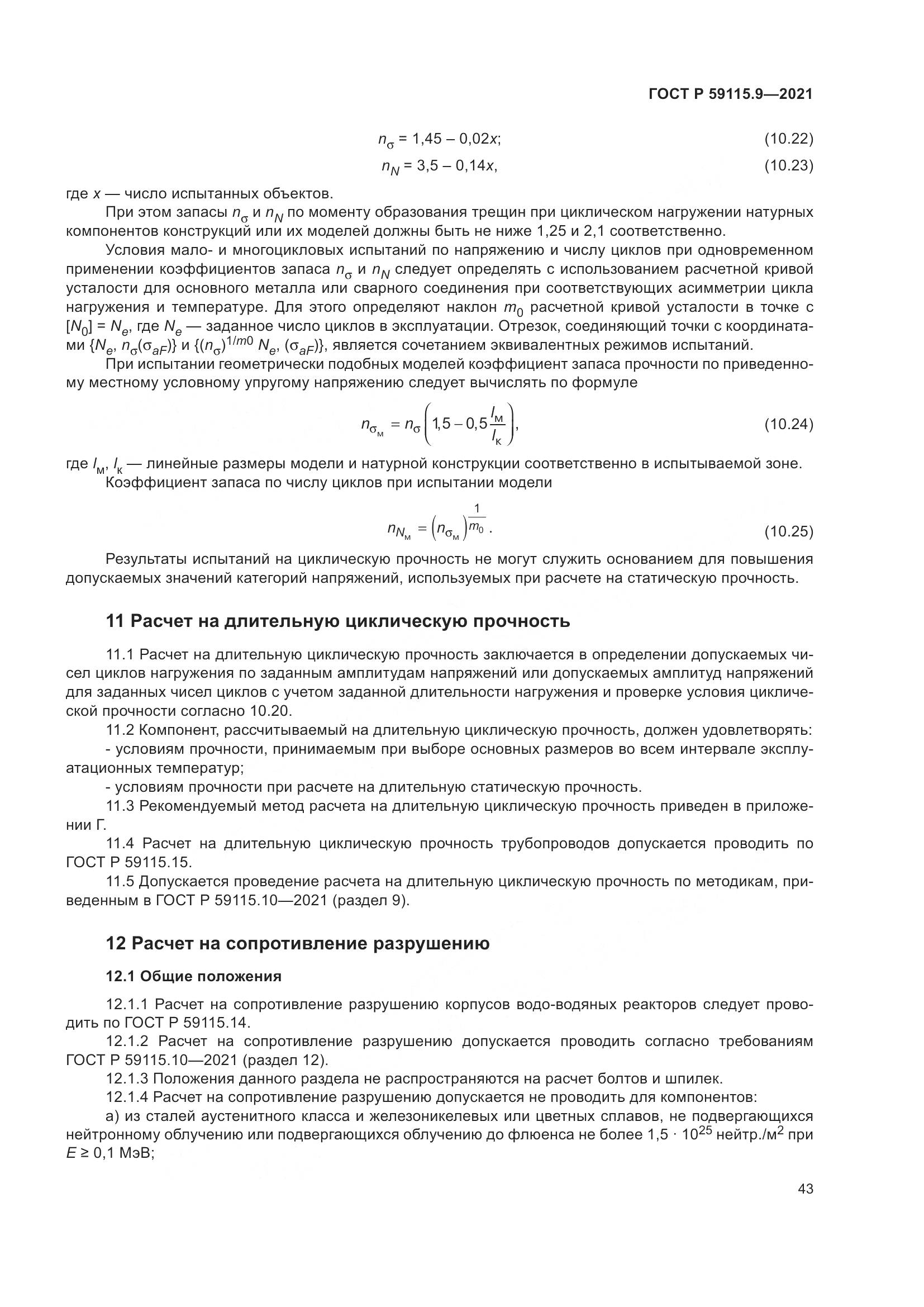 ГОСТ Р 59115.9-2021, страница 47