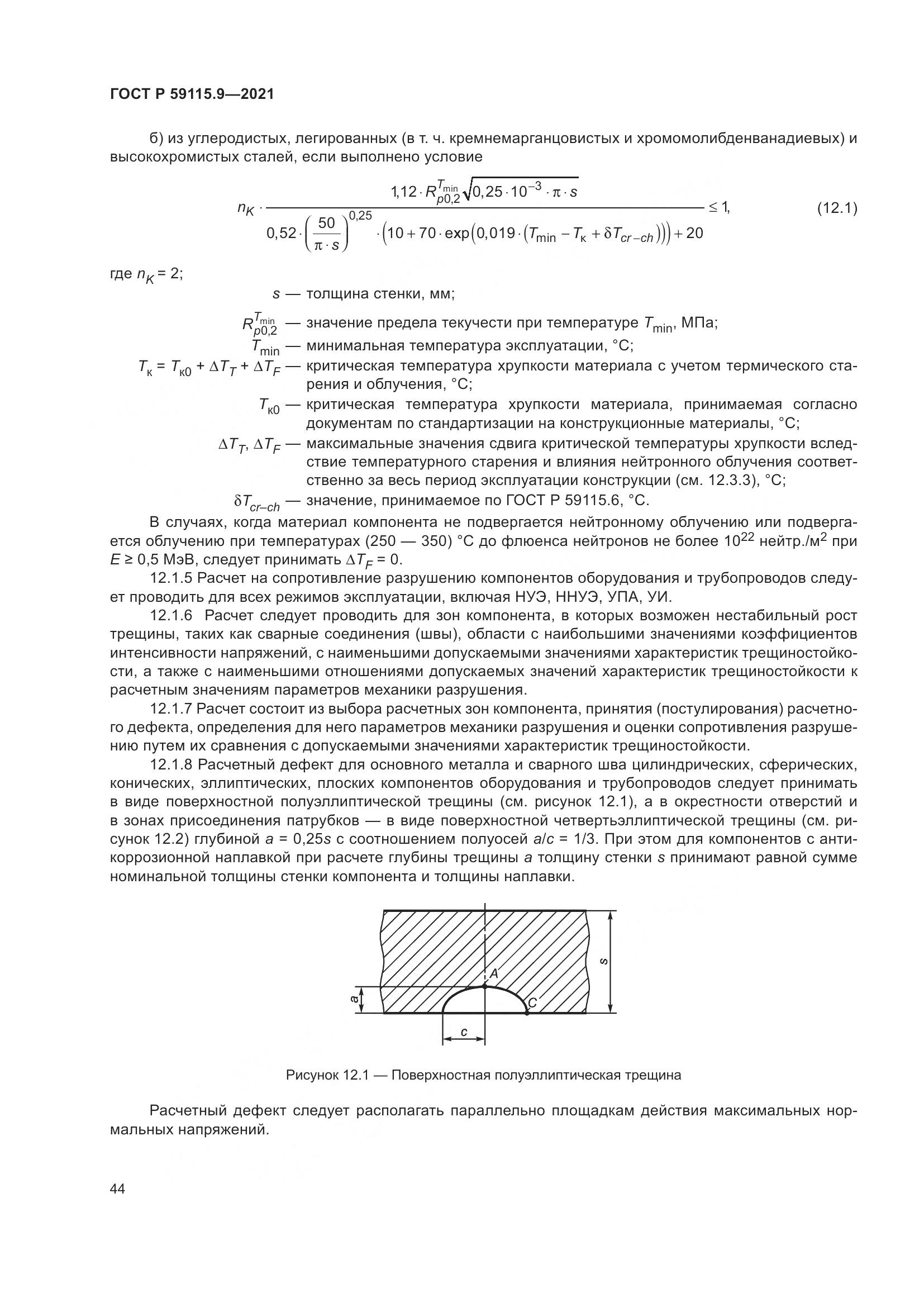 ГОСТ Р 59115.9-2021, страница 48