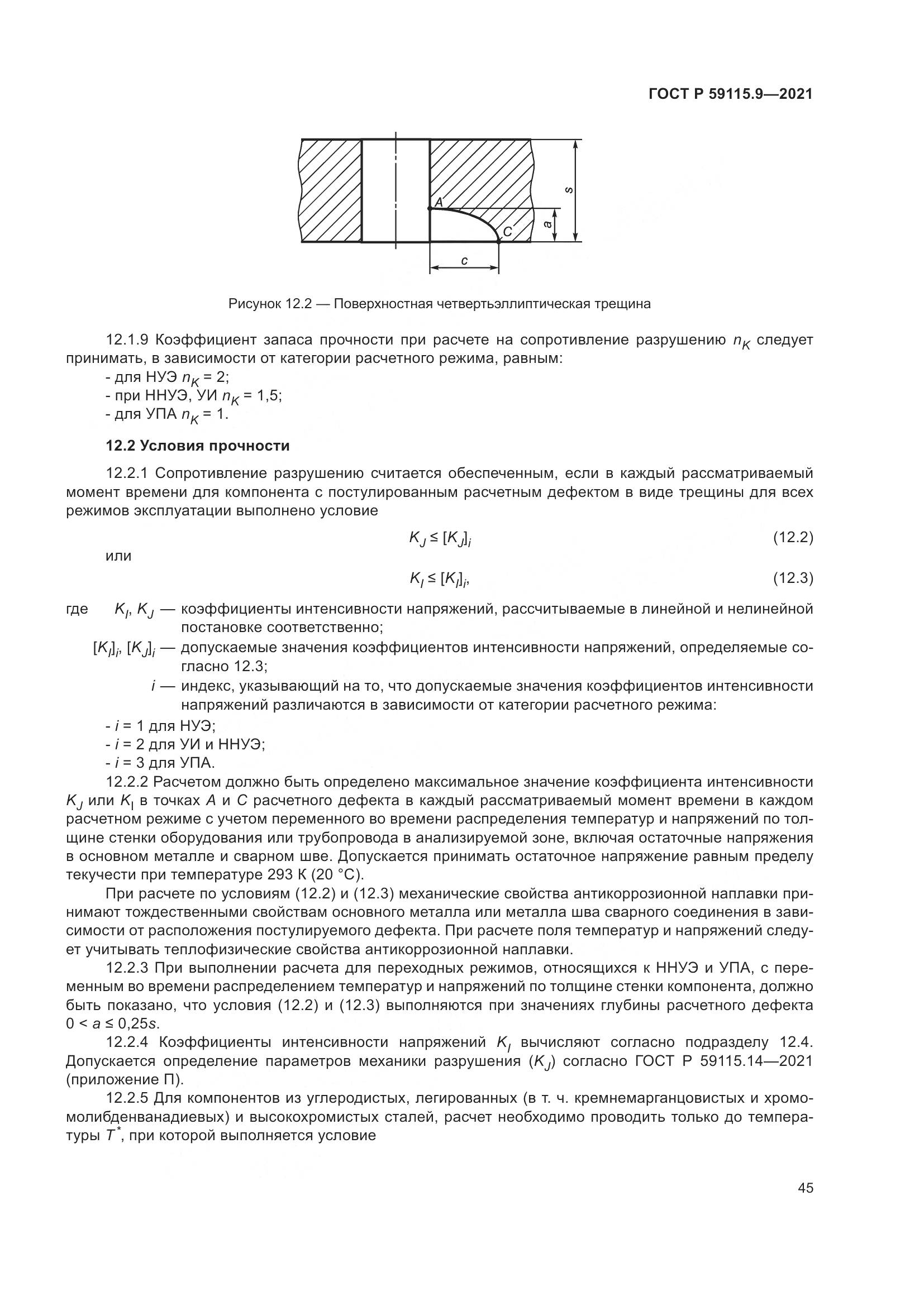 ГОСТ Р 59115.9-2021, страница 49