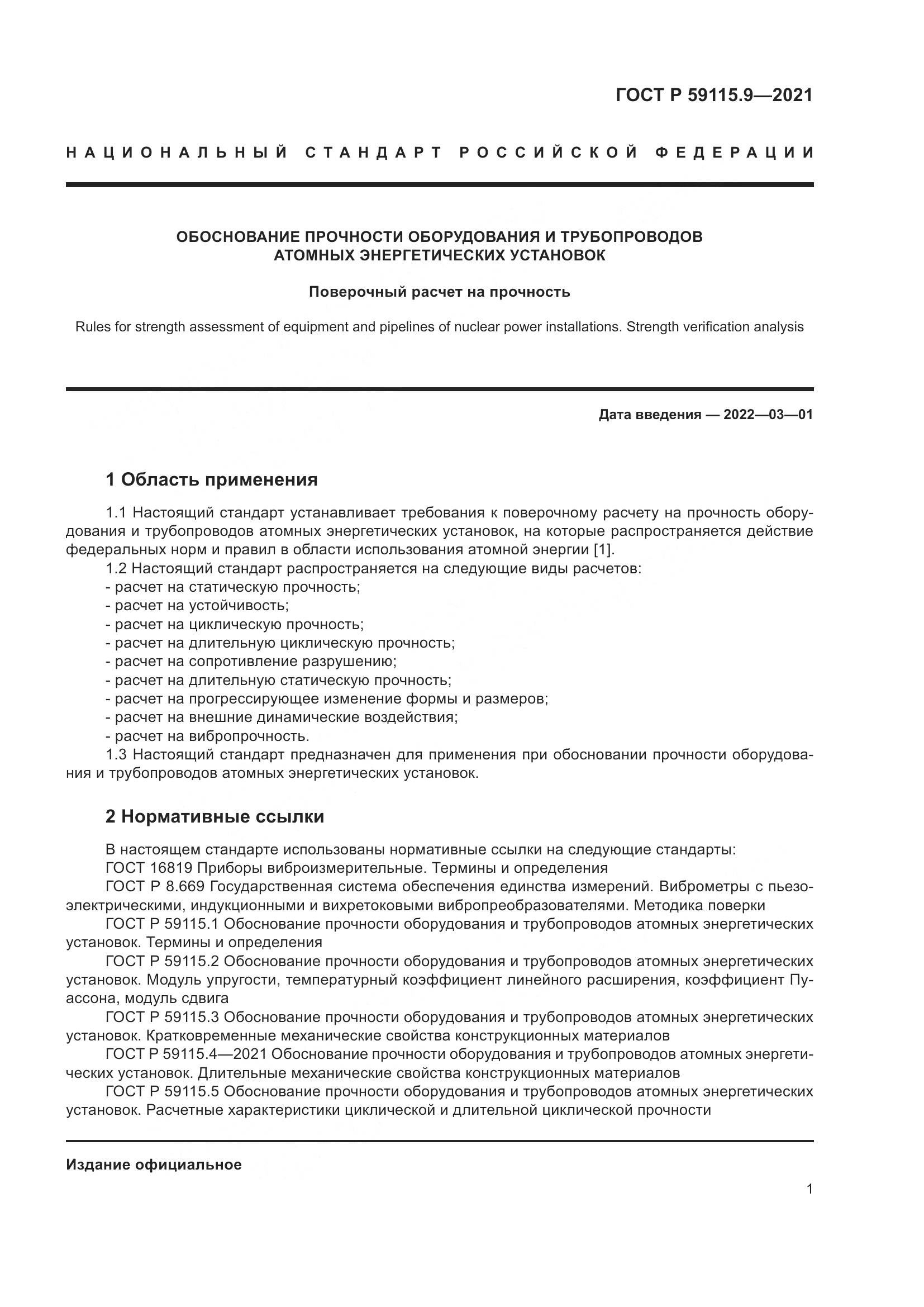 ГОСТ Р 59115.9-2021, страница 5