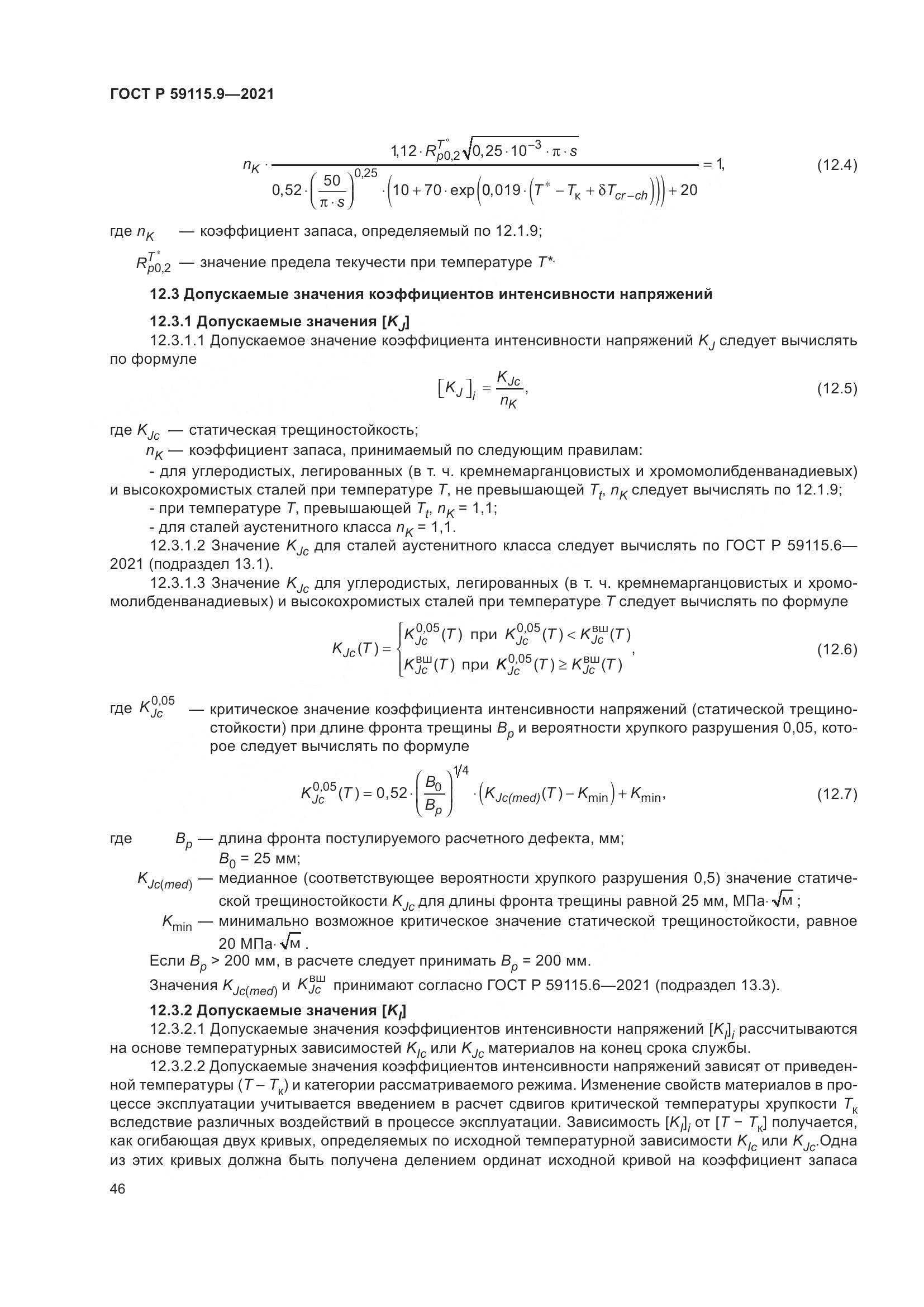 ГОСТ Р 59115.9-2021, страница 50