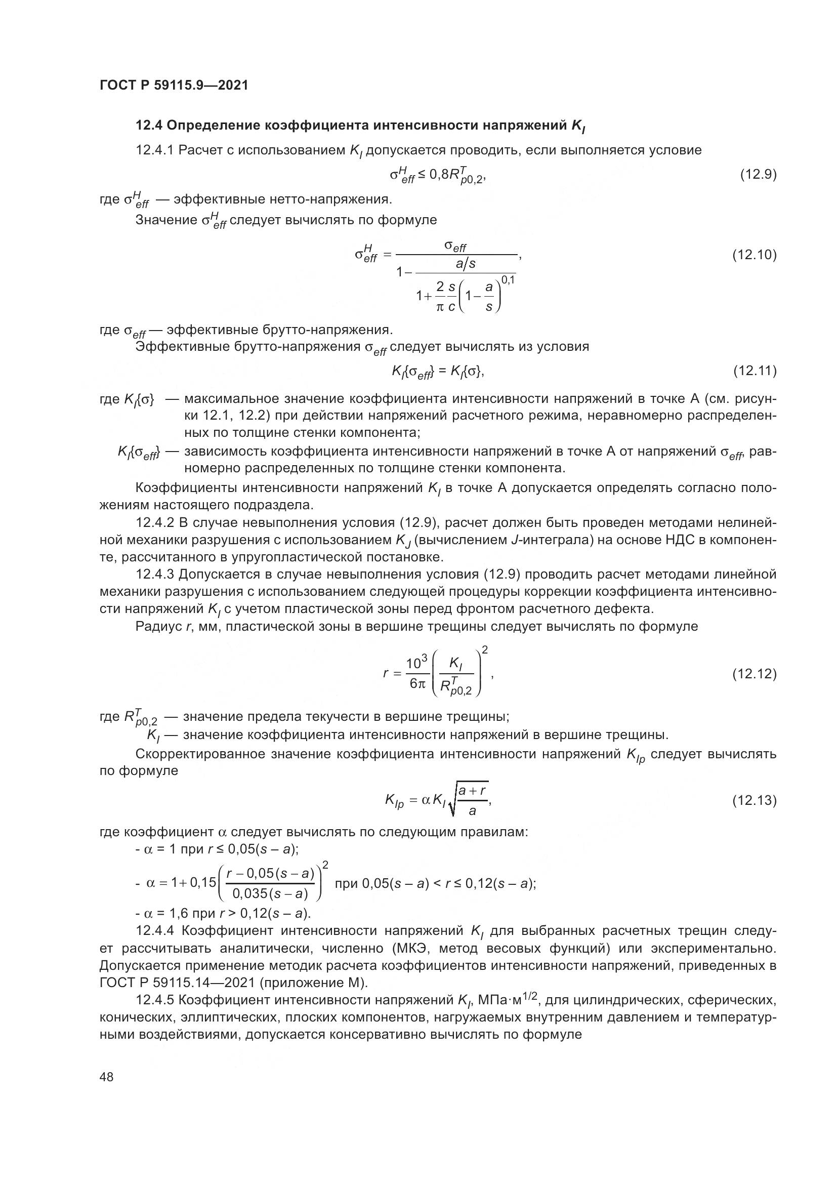 ГОСТ Р 59115.9-2021, страница 52