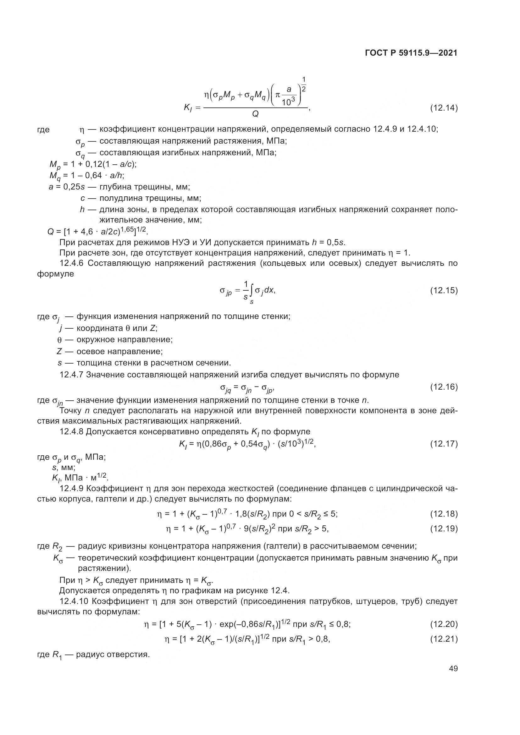 ГОСТ Р 59115.9-2021, страница 53
