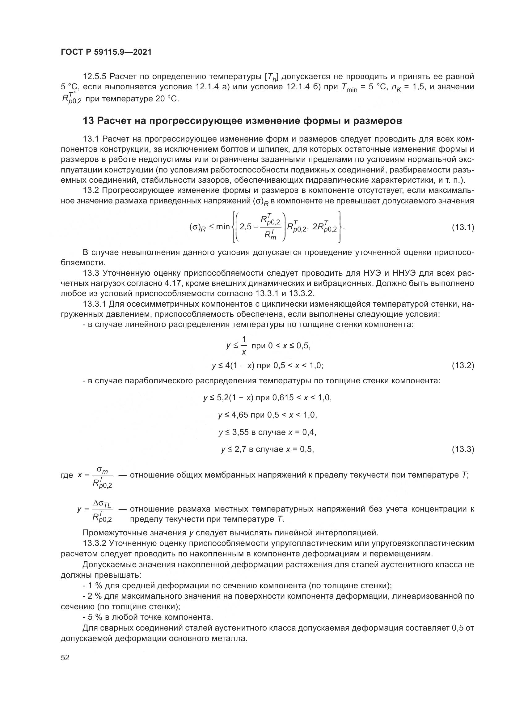 ГОСТ Р 59115.9-2021, страница 56