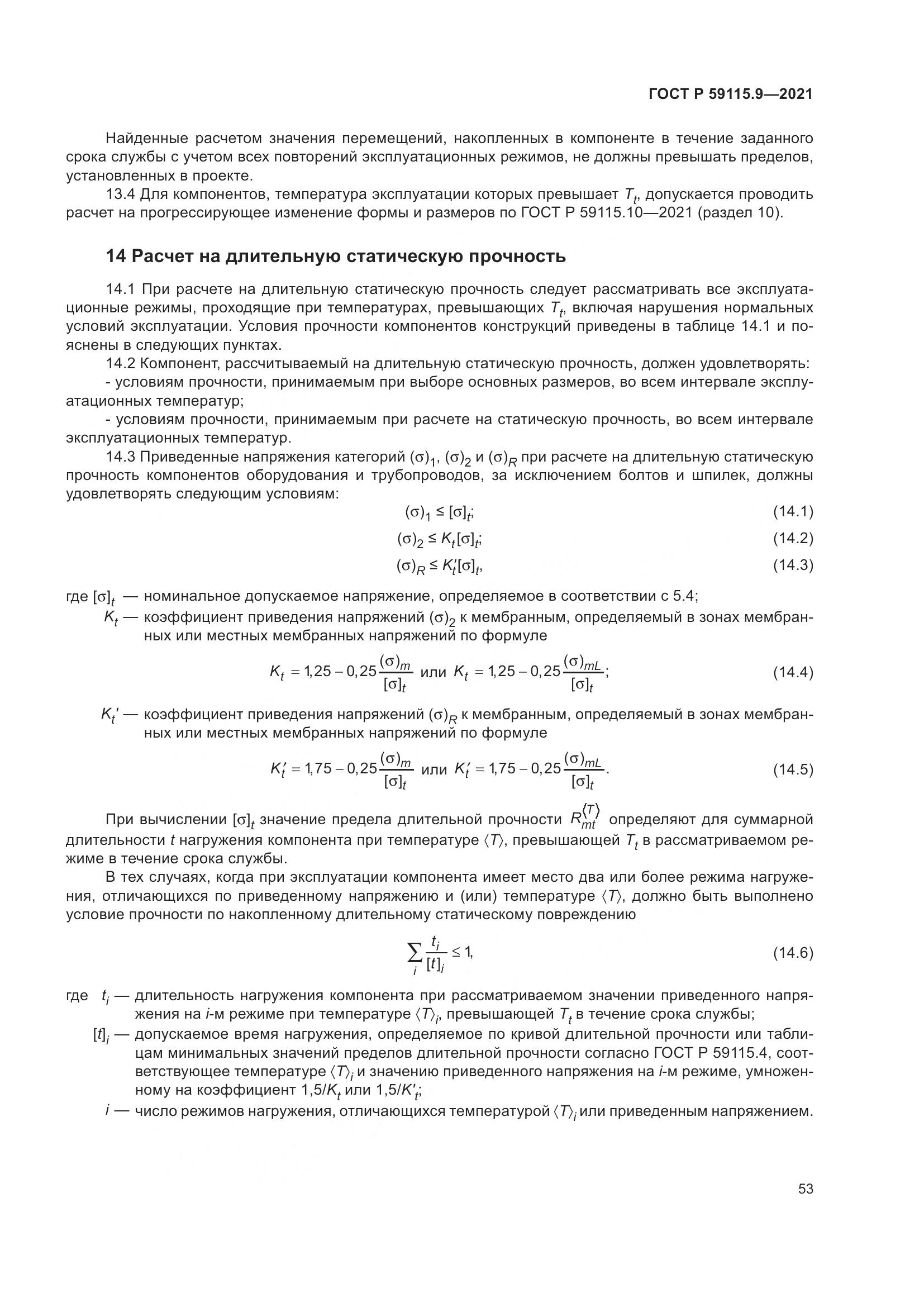 ГОСТ Р 59115.9-2021, страница 57