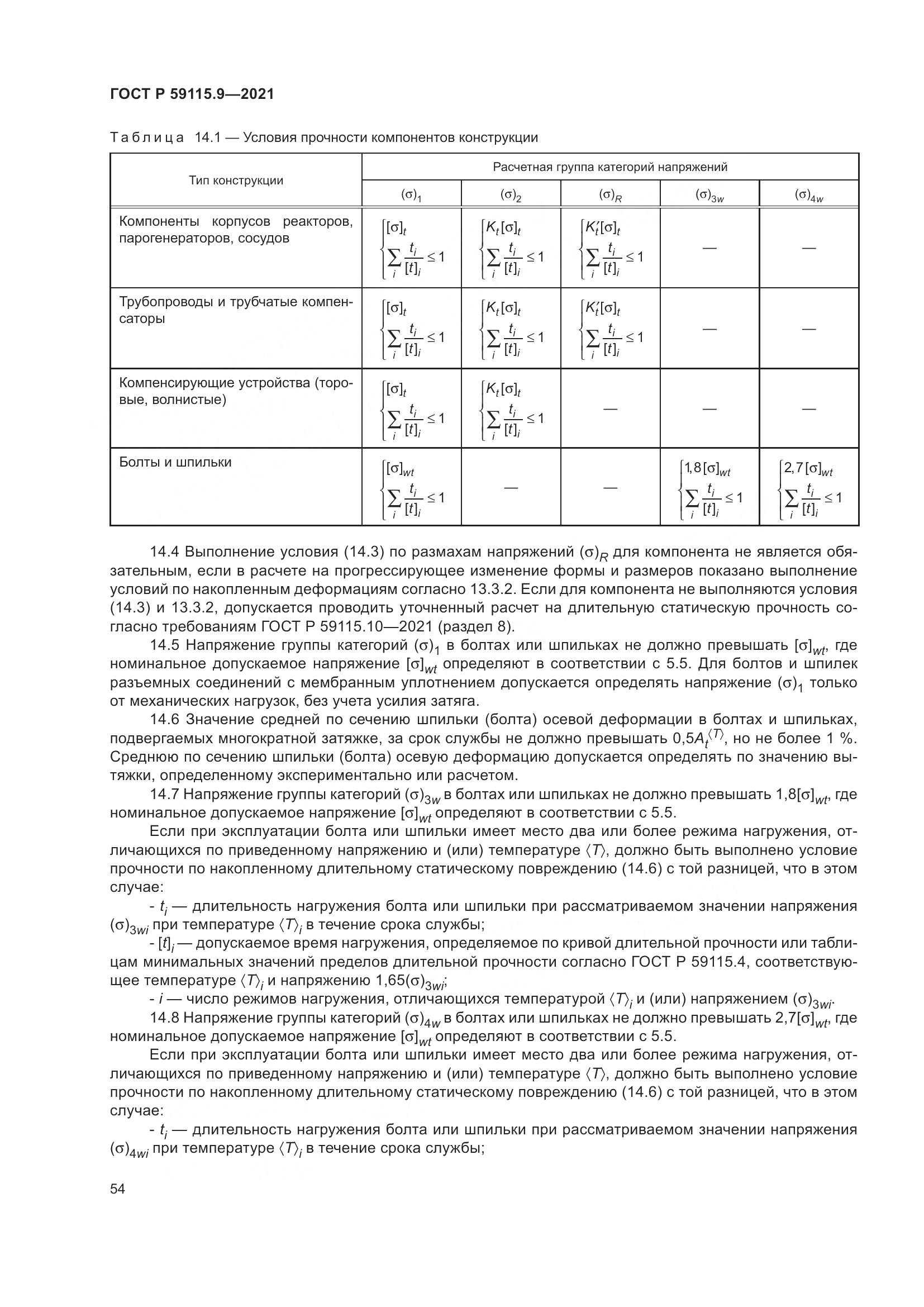 ГОСТ Р 59115.9-2021, страница 58