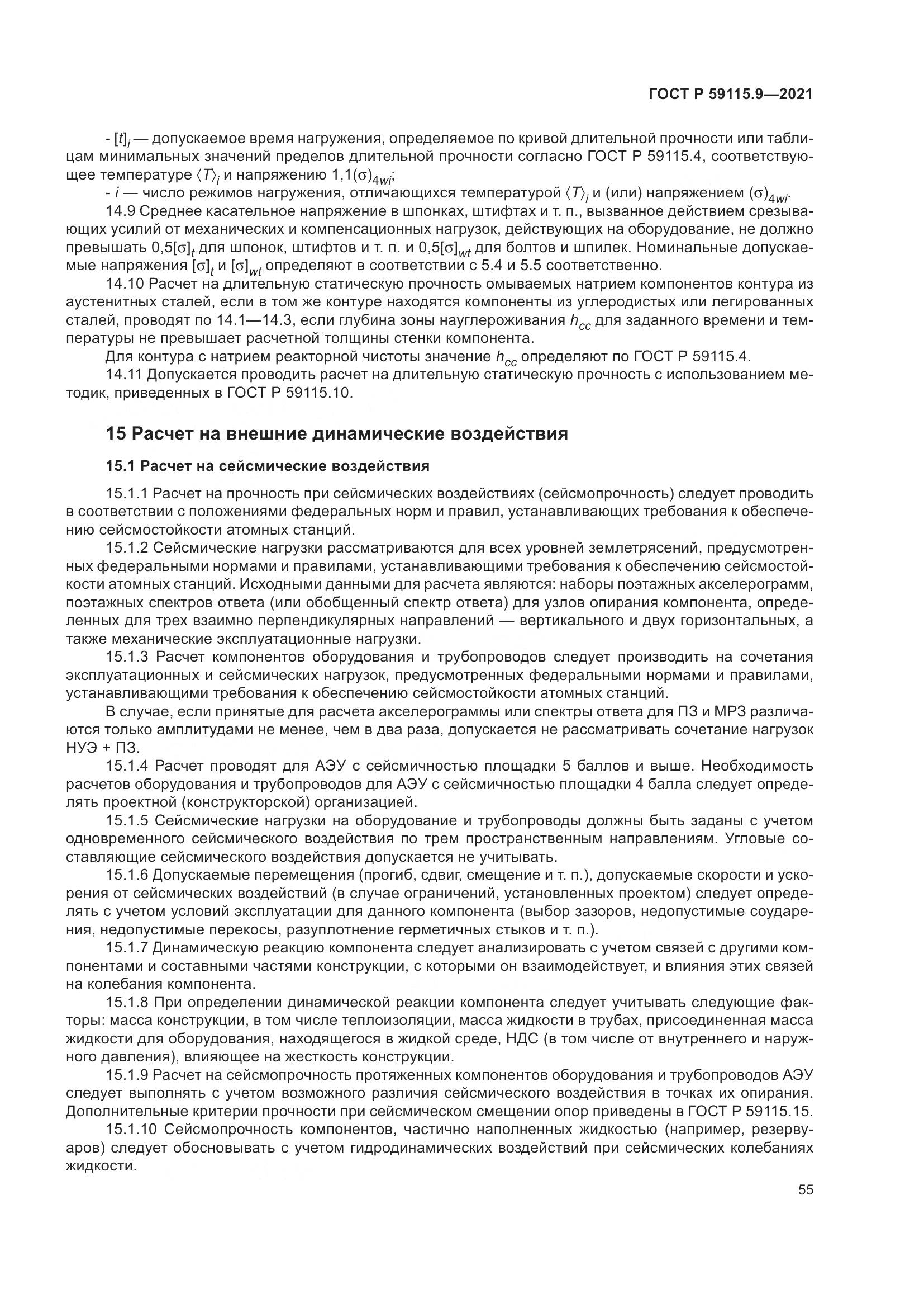 ГОСТ Р 59115.9-2021, страница 59