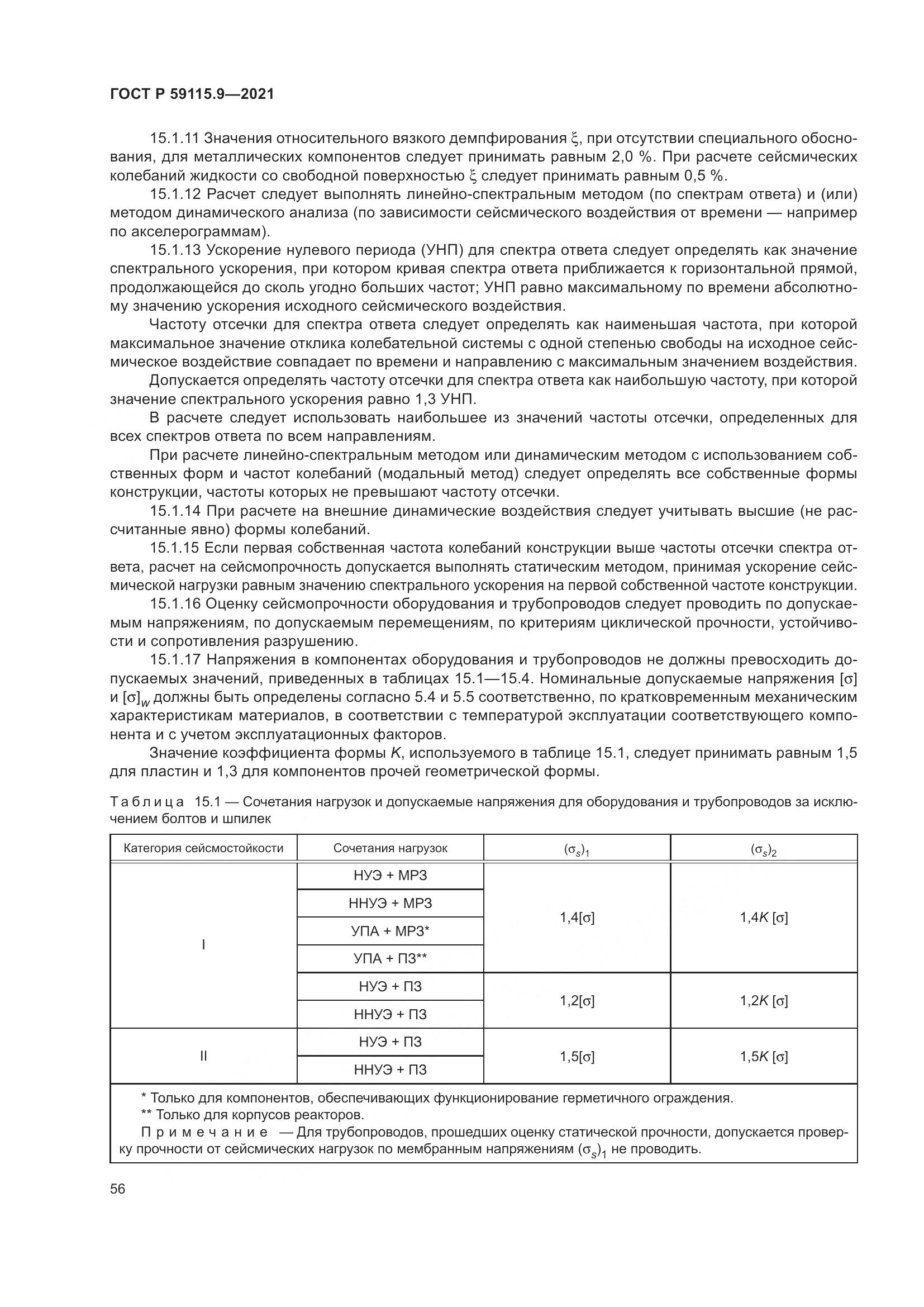 ГОСТ Р 59115.9-2021, страница 60