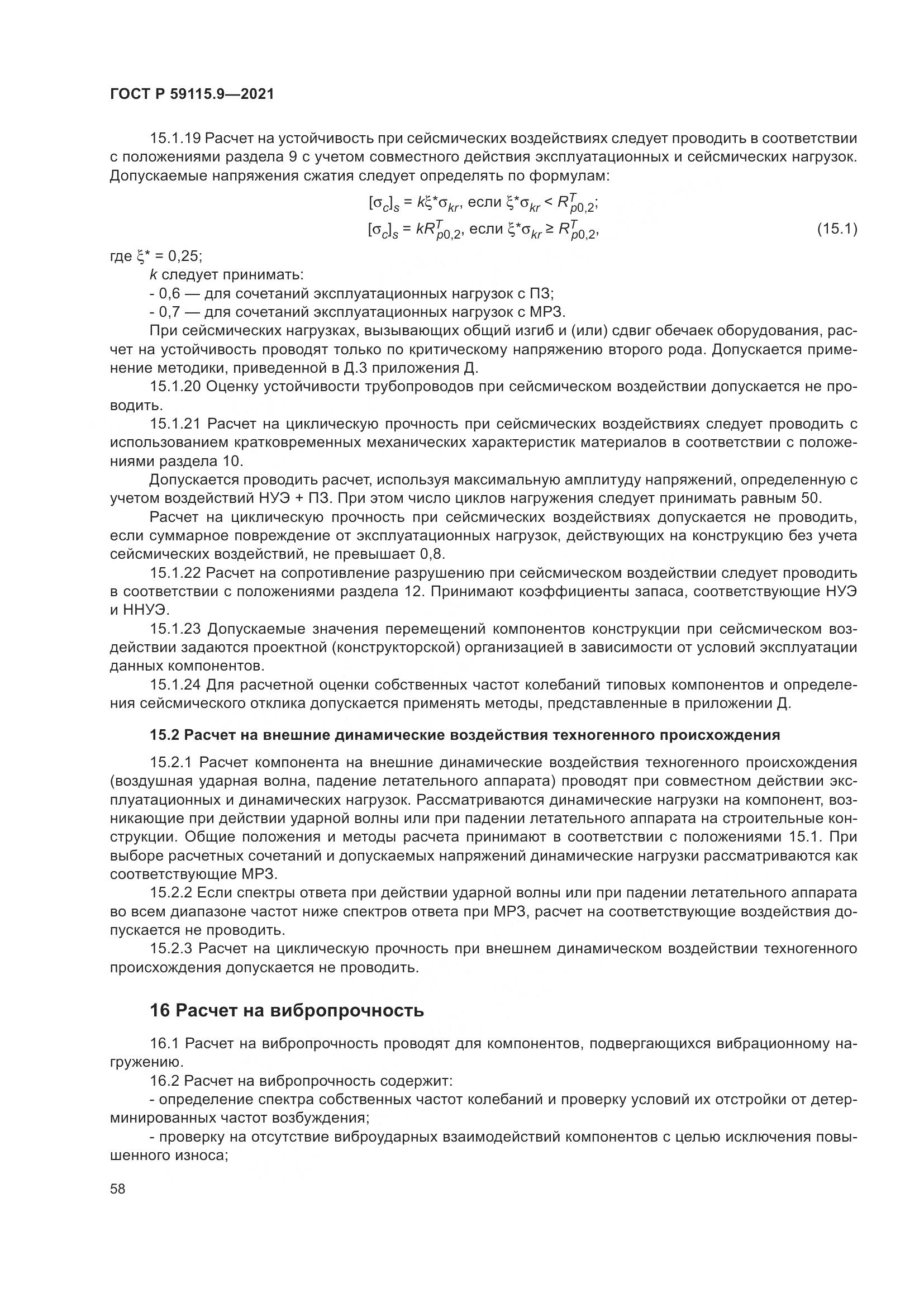 ГОСТ Р 59115.9-2021, страница 62