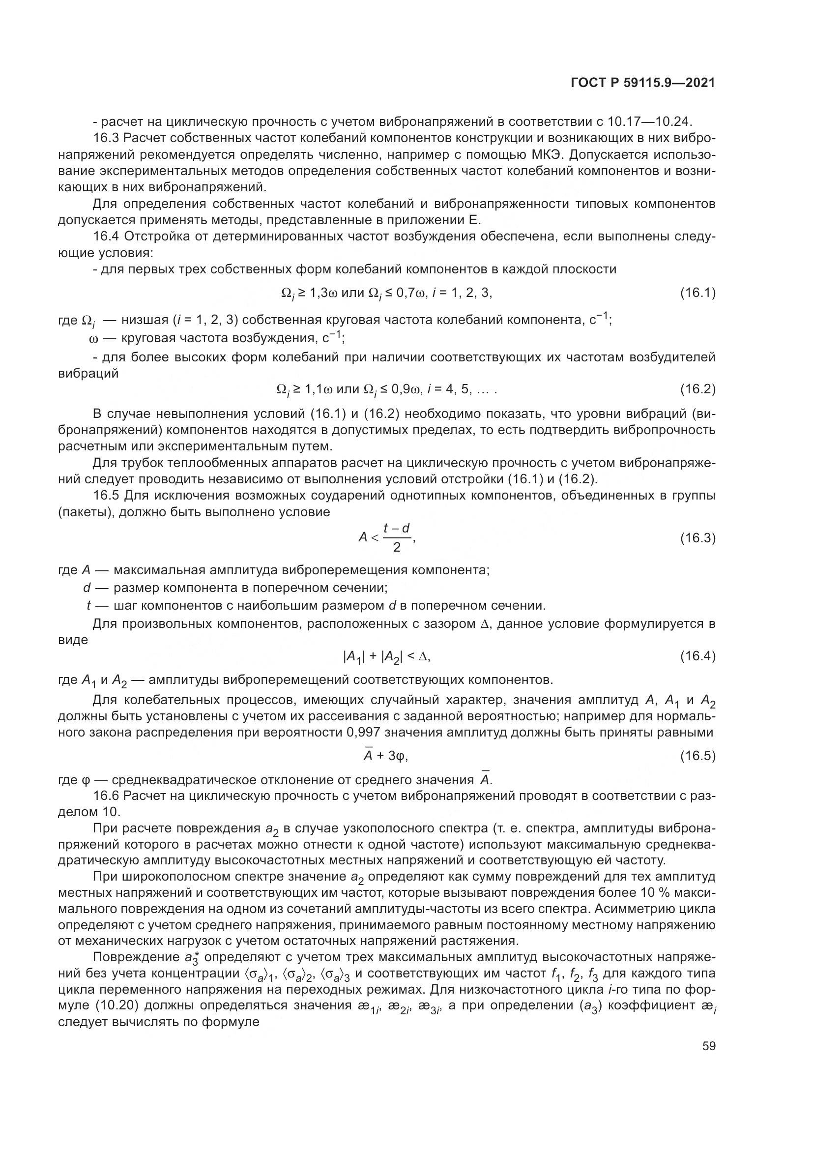 ГОСТ Р 59115.9-2021, страница 63