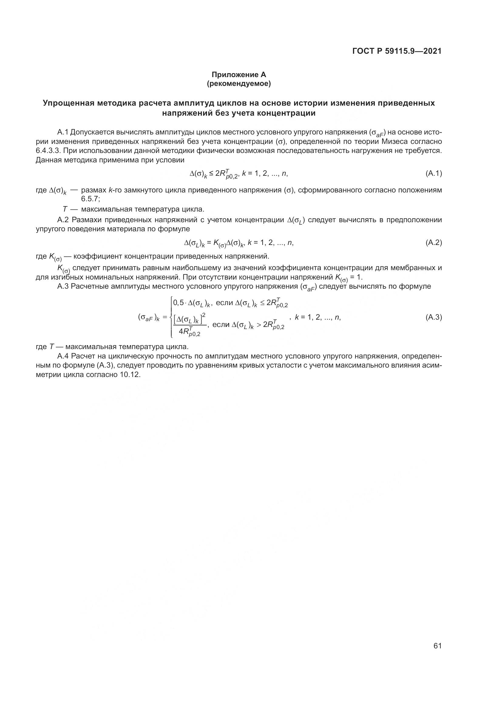 ГОСТ Р 59115.9-2021, страница 65