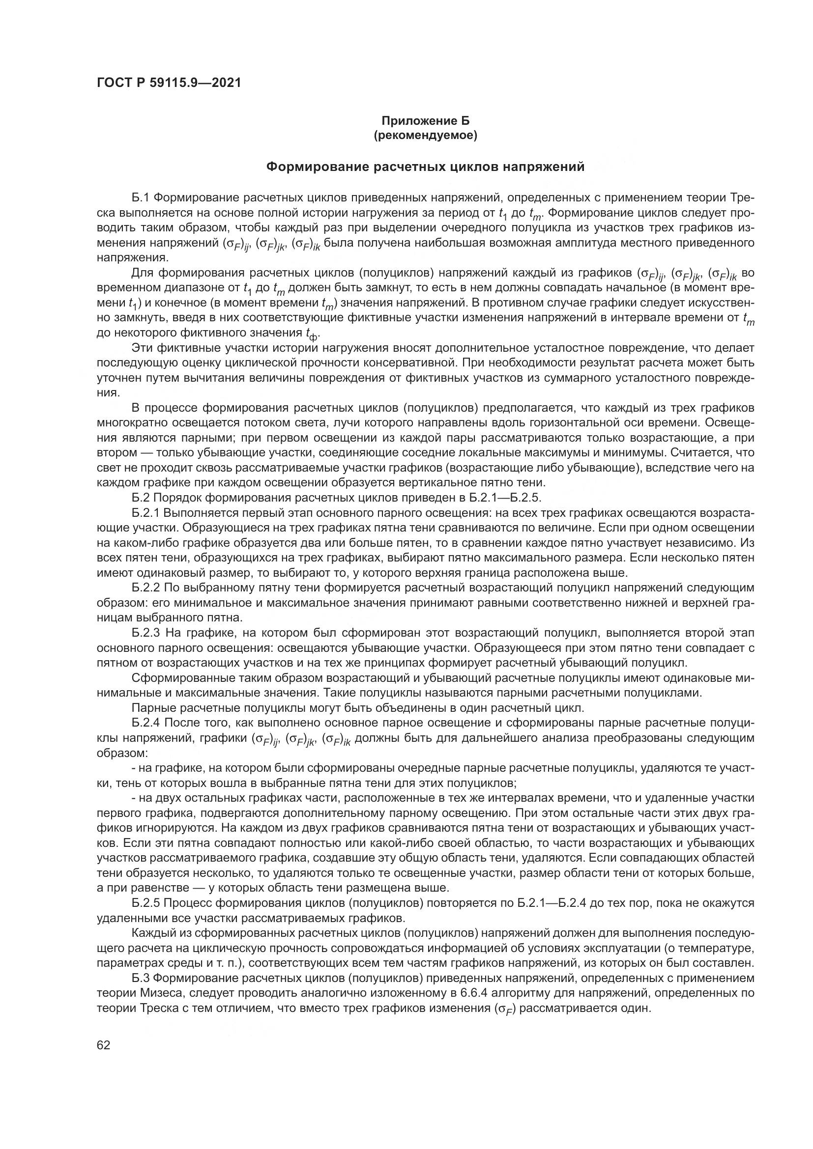 ГОСТ Р 59115.9-2021, страница 66
