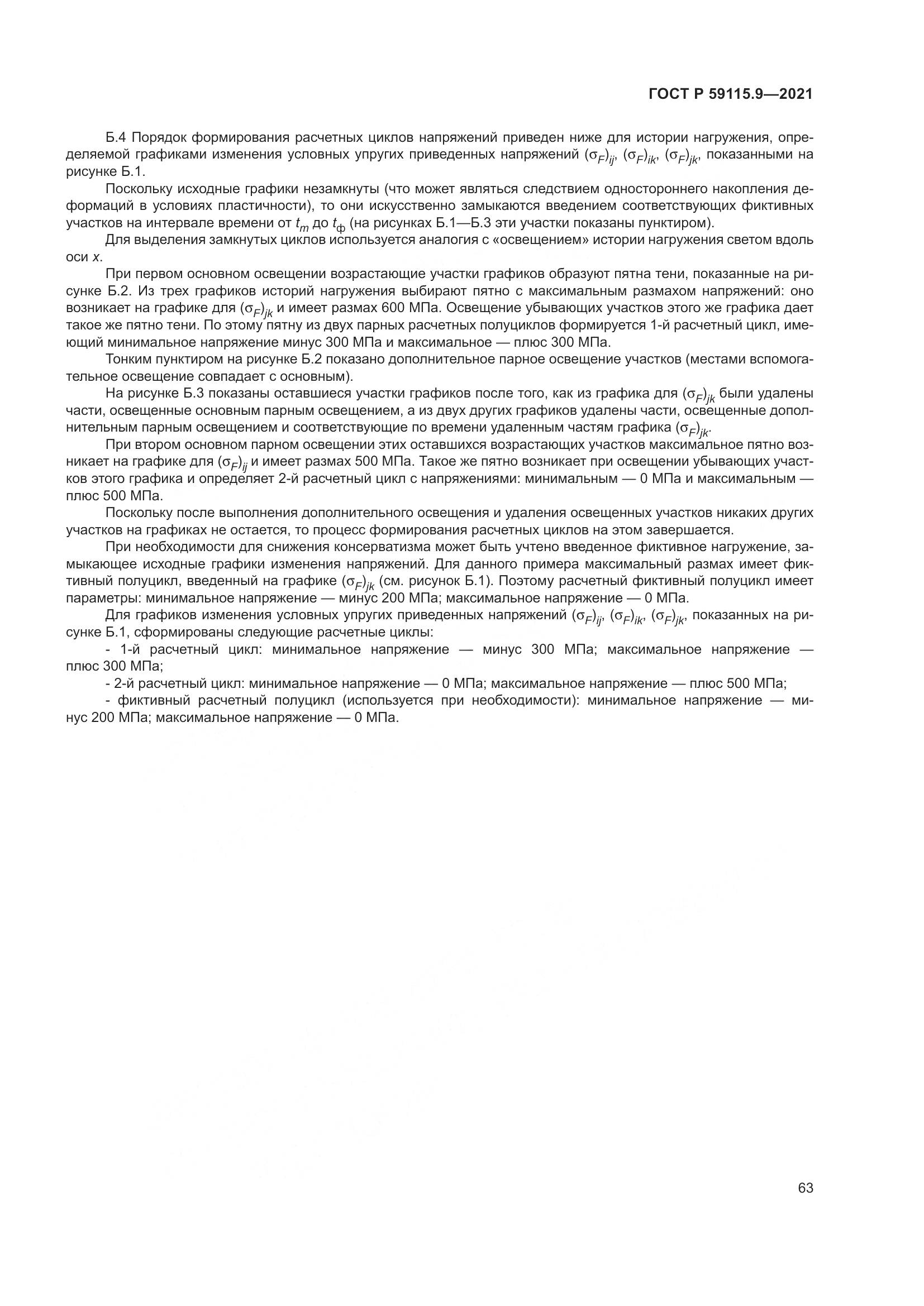 ГОСТ Р 59115.9-2021, страница 67