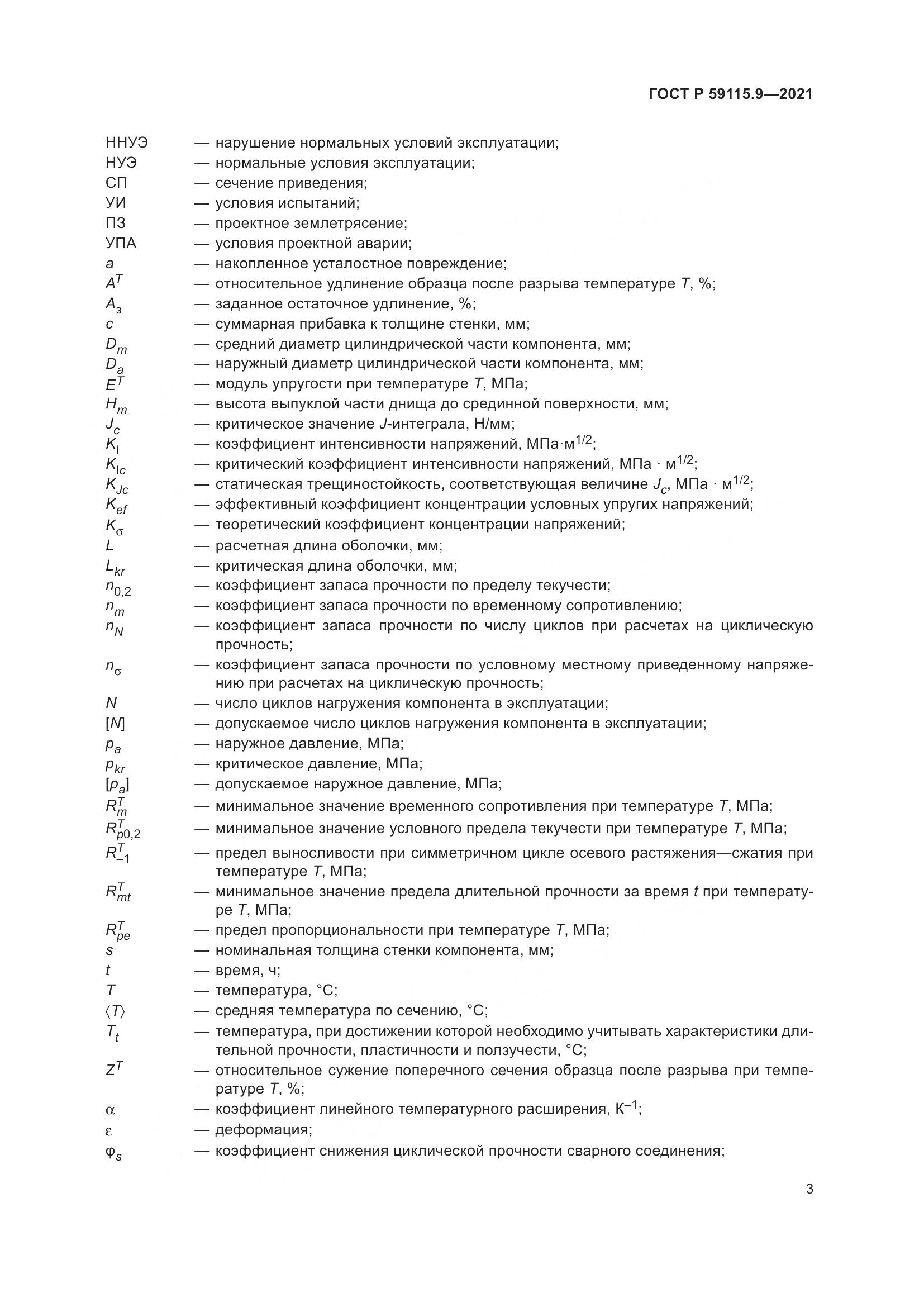 ГОСТ Р 59115.9-2021, страница 7