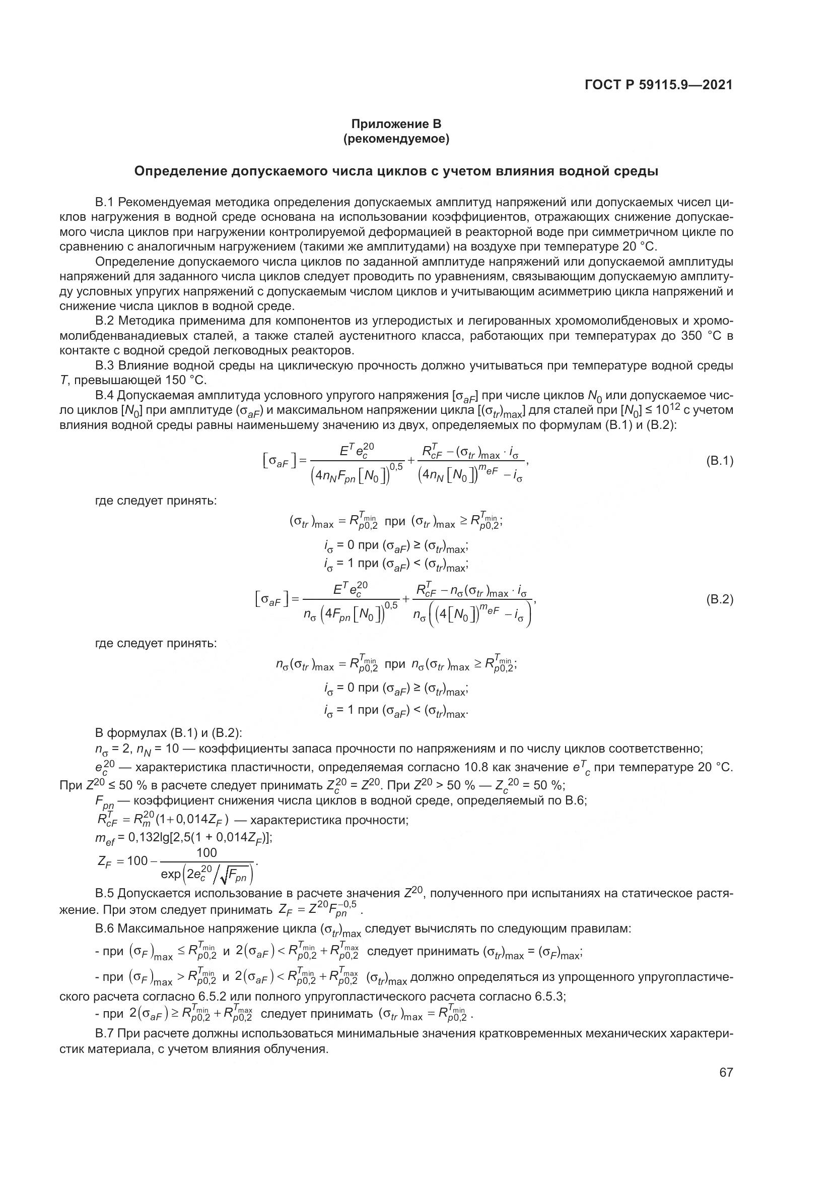 ГОСТ Р 59115.9-2021, страница 71