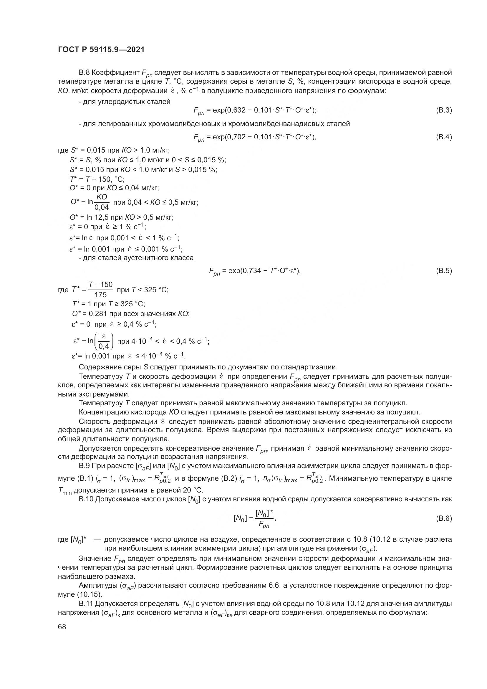 ГОСТ Р 59115.9-2021, страница 72