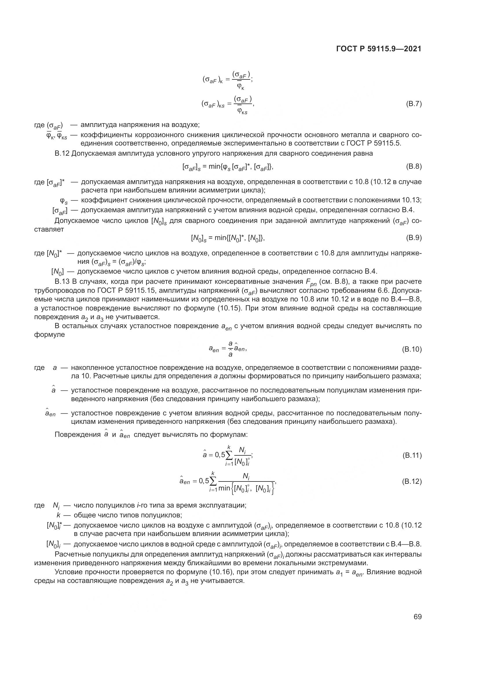 ГОСТ Р 59115.9-2021, страница 73