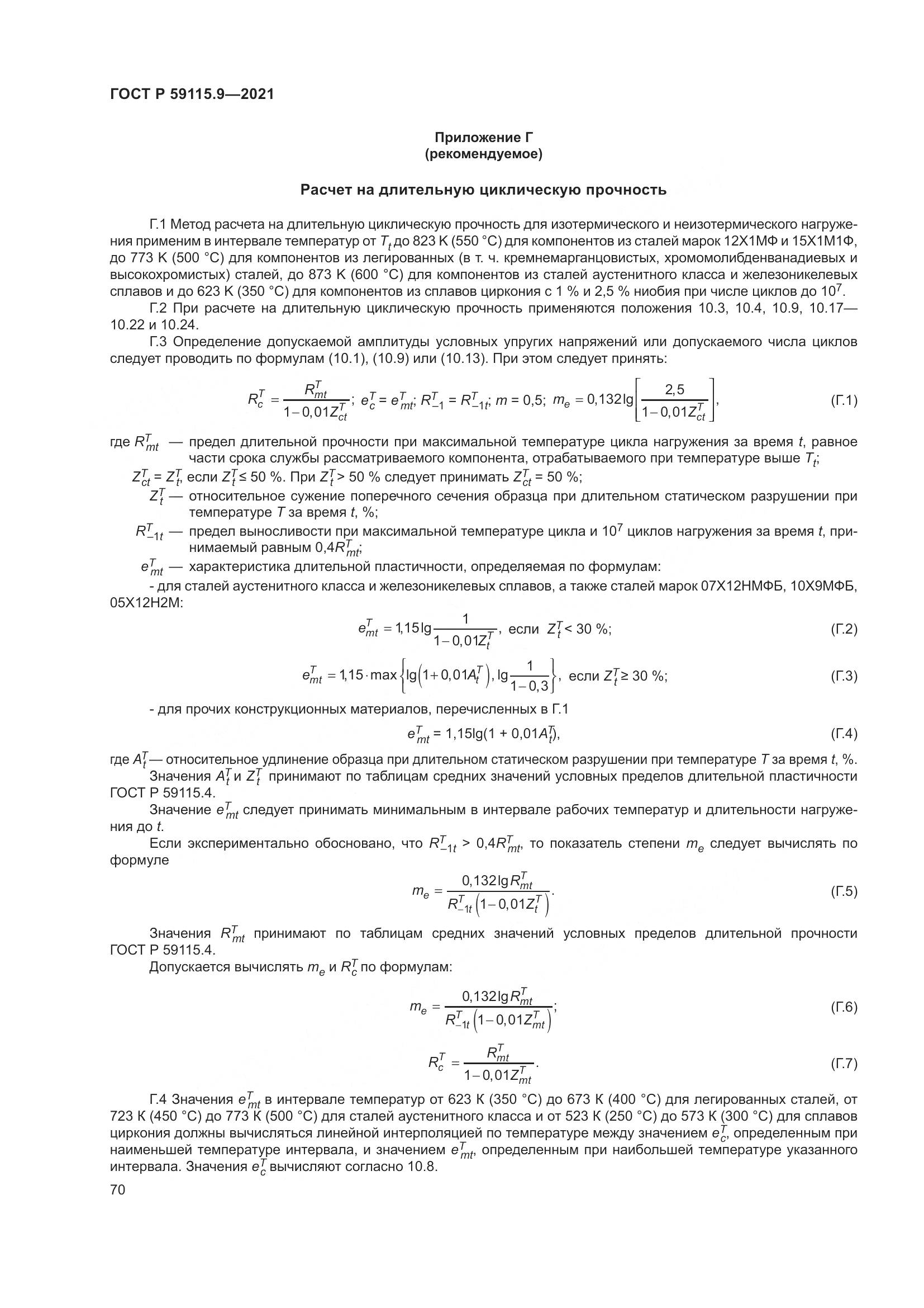 ГОСТ Р 59115.9-2021, страница 74