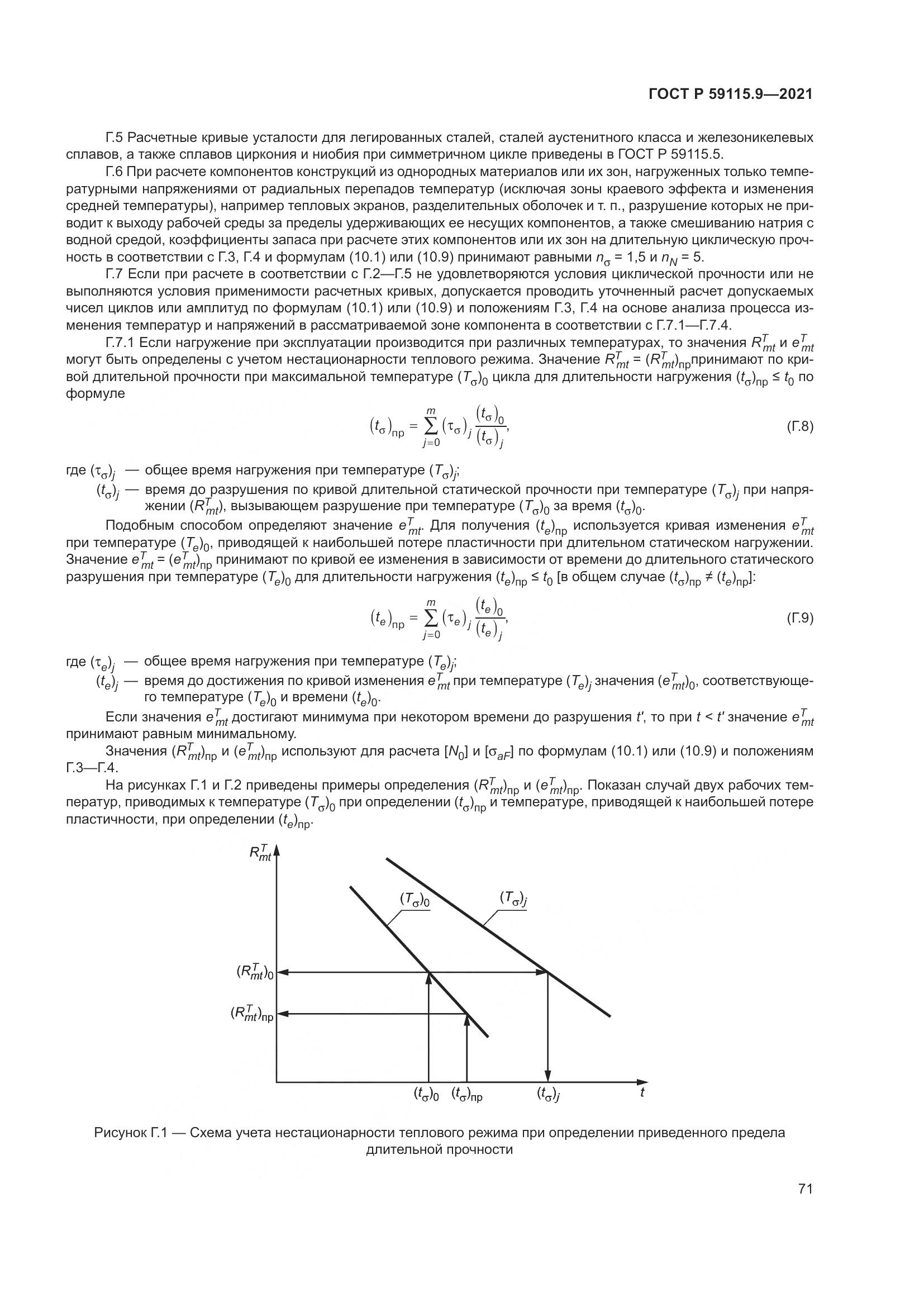 ГОСТ Р 59115.9-2021, страница 75