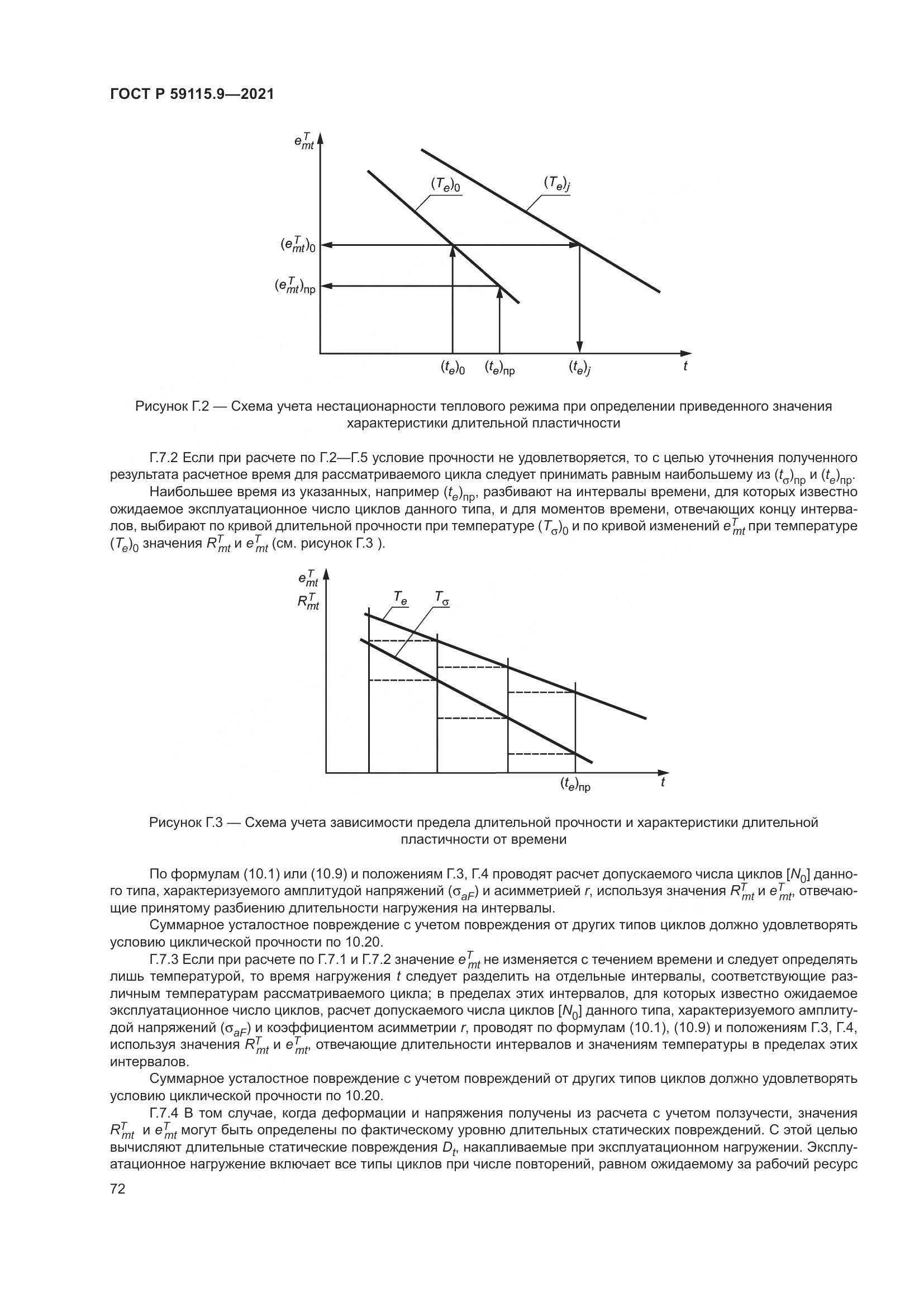 ГОСТ Р 59115.9-2021, страница 76