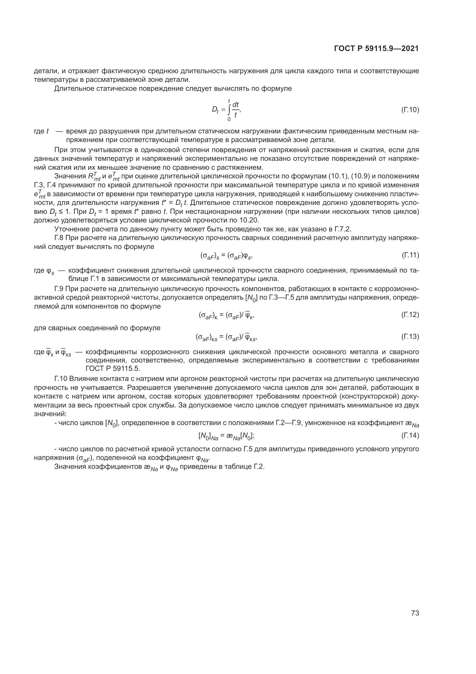 ГОСТ Р 59115.9-2021, страница 77