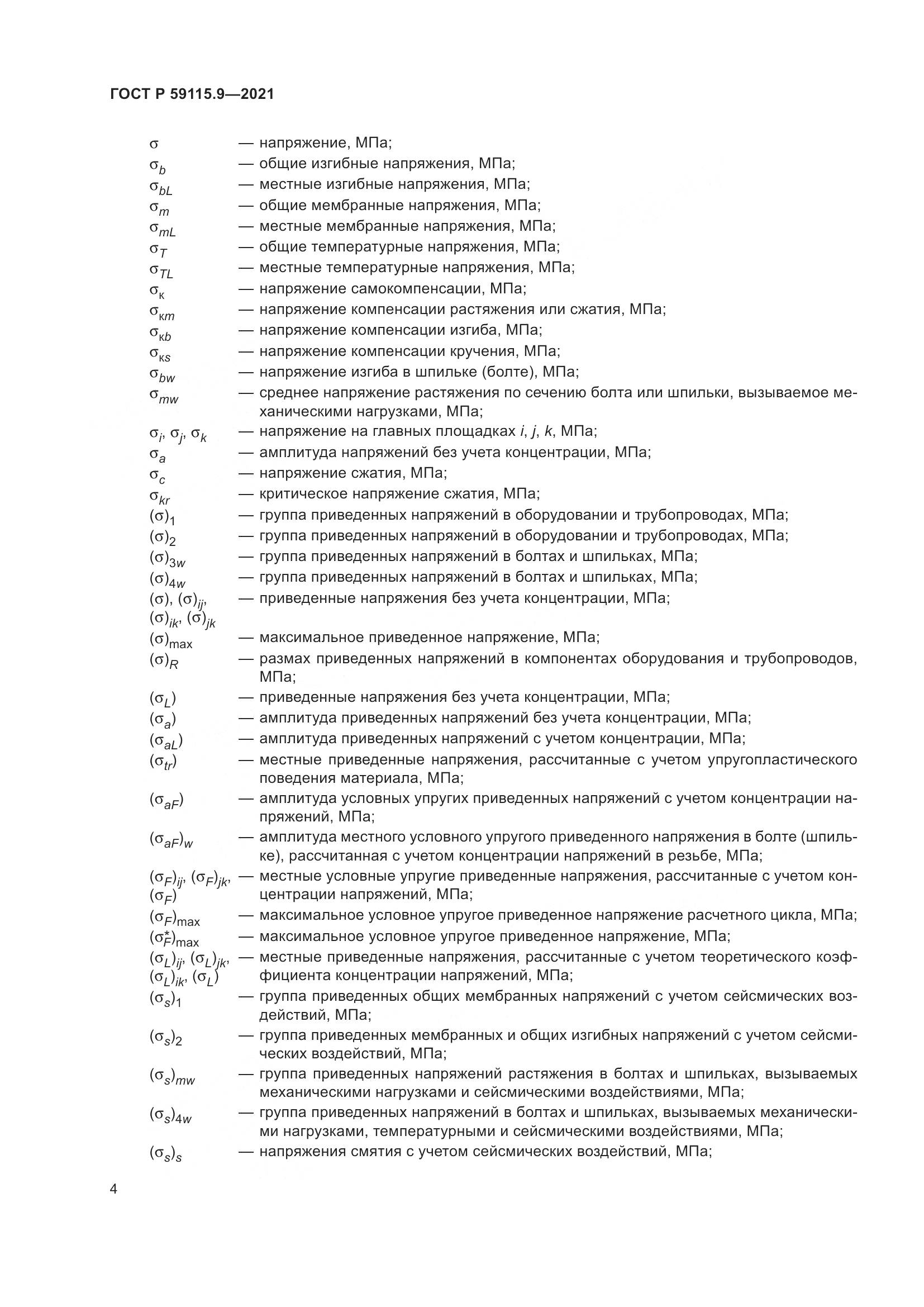 ГОСТ Р 59115.9-2021, страница 8