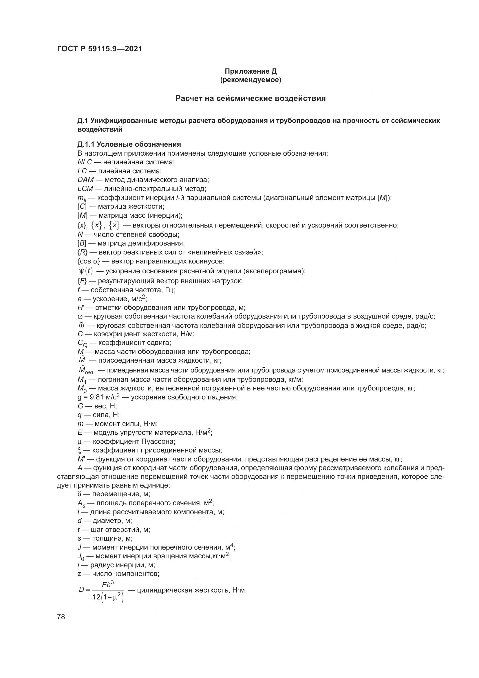 ГОСТ Р 59115.9-2021, страница 82