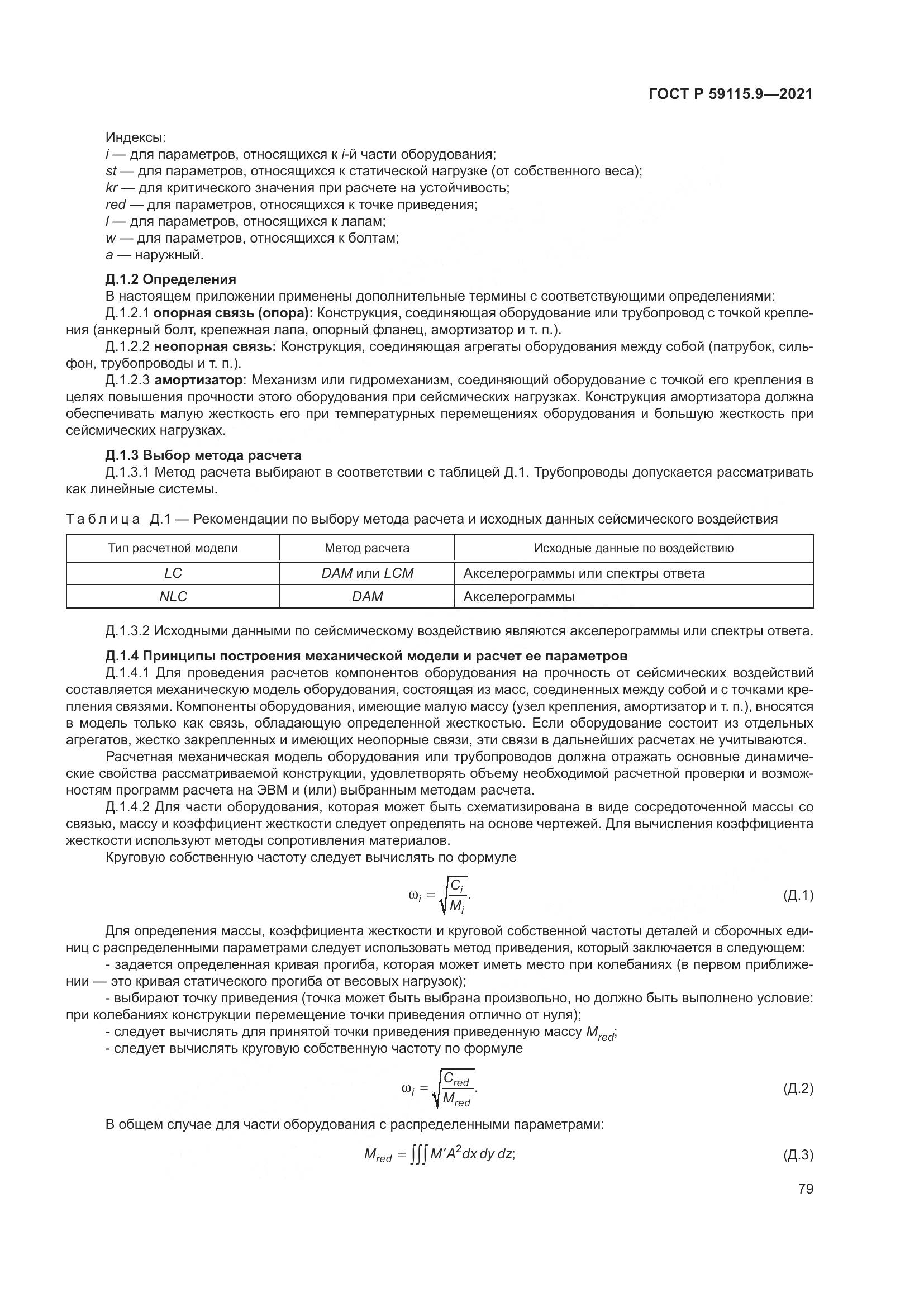 ГОСТ Р 59115.9-2021, страница 83