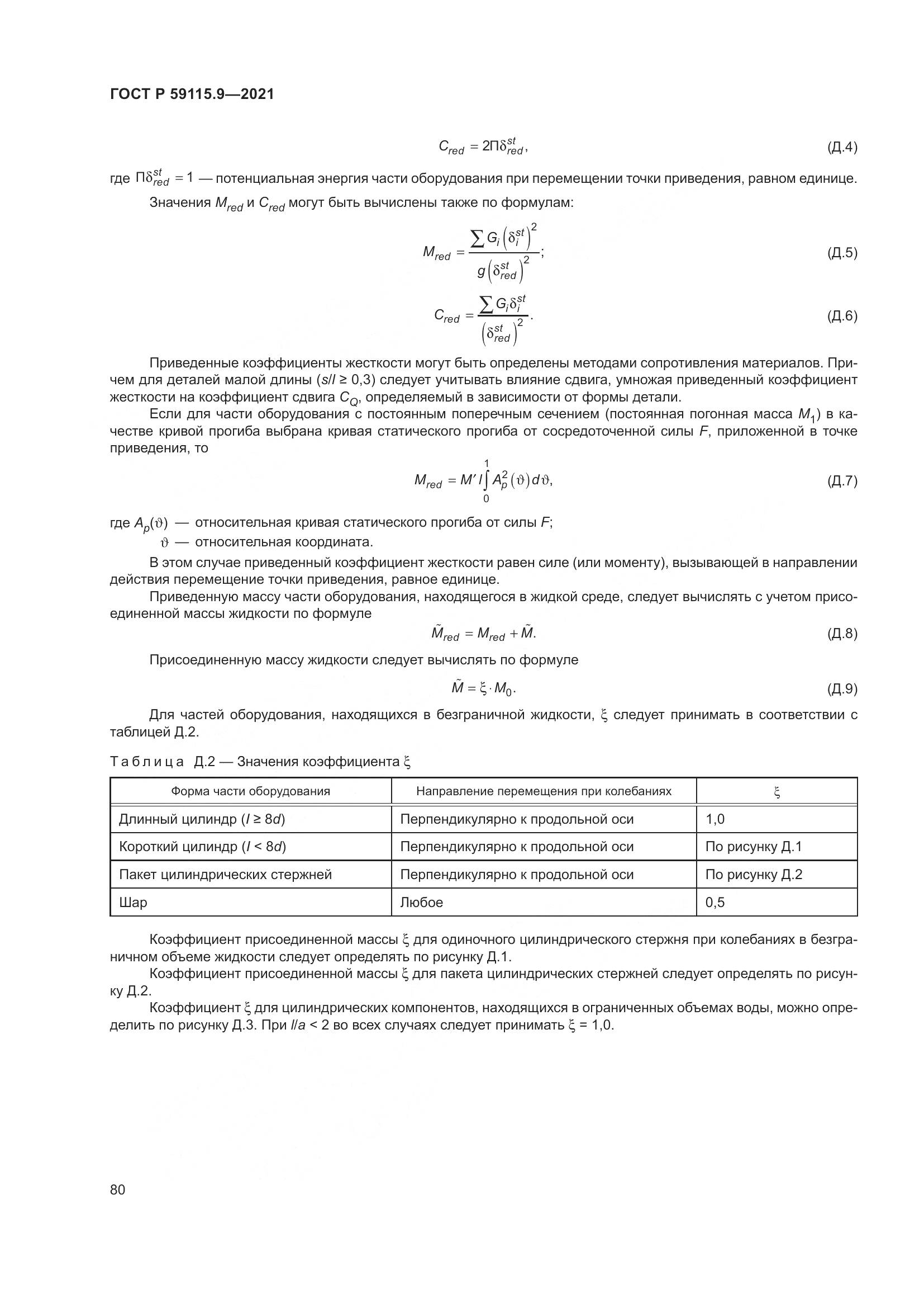 ГОСТ Р 59115.9-2021, страница 84